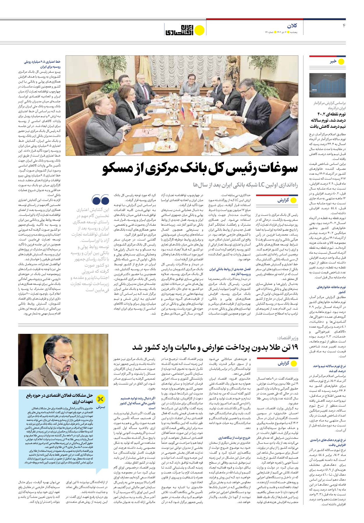 روزنامه ایران اقتصادی - شماره صد و شصت و یک - ۰۷ دی ۱۴۰۲ - صفحه ۴