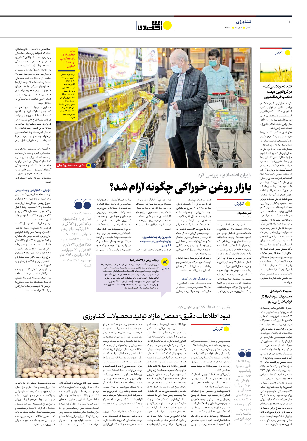 روزنامه ایران اقتصادی - شماره صد و شصت و یک - ۰۷ دی ۱۴۰۲ - صفحه ۱۰