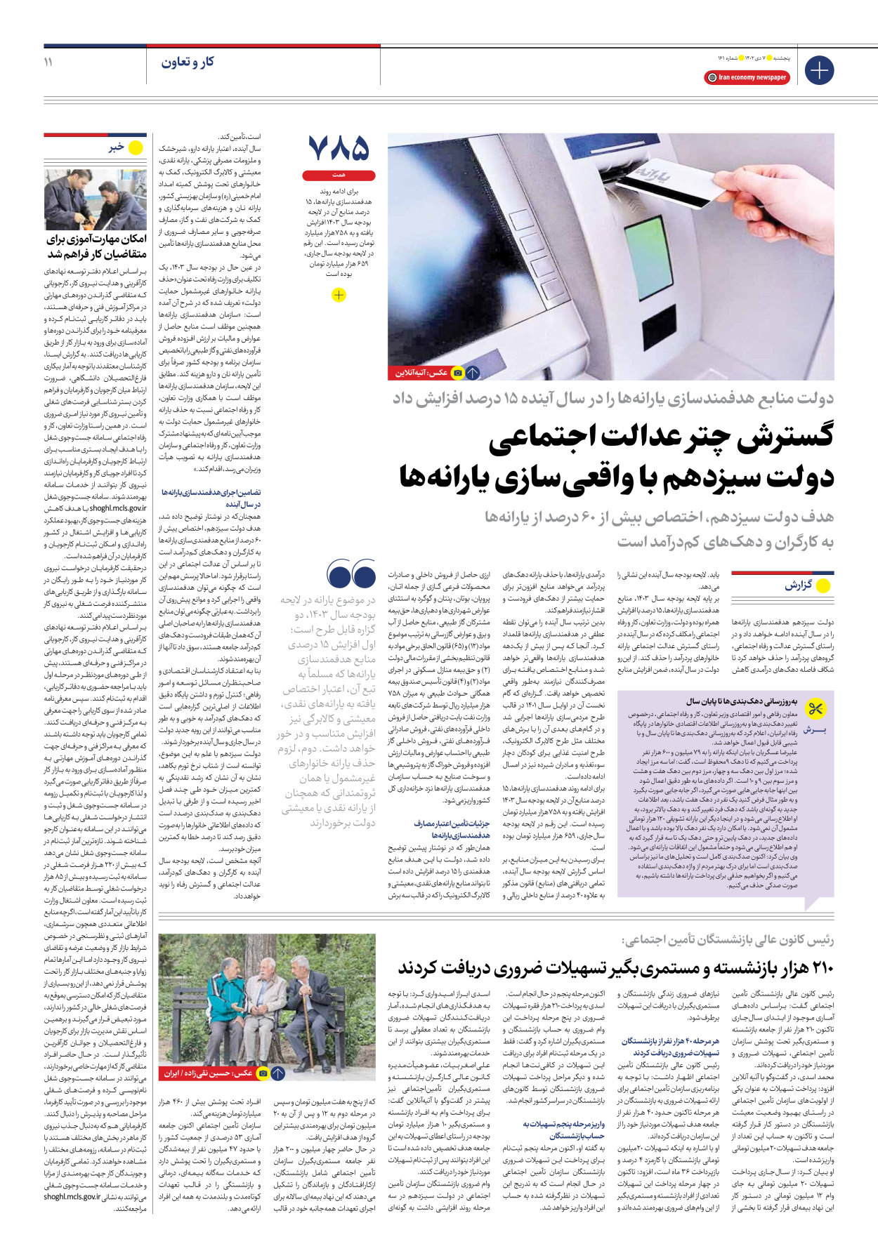 روزنامه ایران اقتصادی - شماره صد و شصت و یک - ۰۷ دی ۱۴۰۲ - صفحه ۱۱