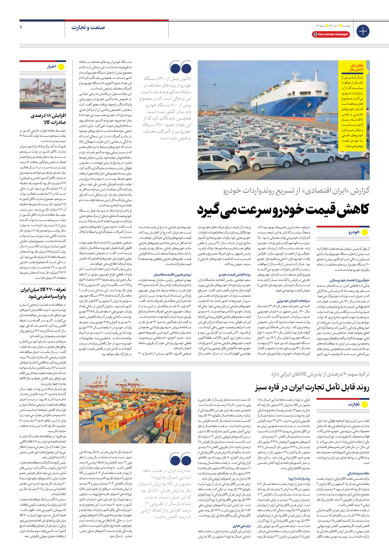 روزنامه ایران اقتصادی - شماره صد و شصت و یک - ۰۷ دی ۱۴۰۲ - صفحه ۹