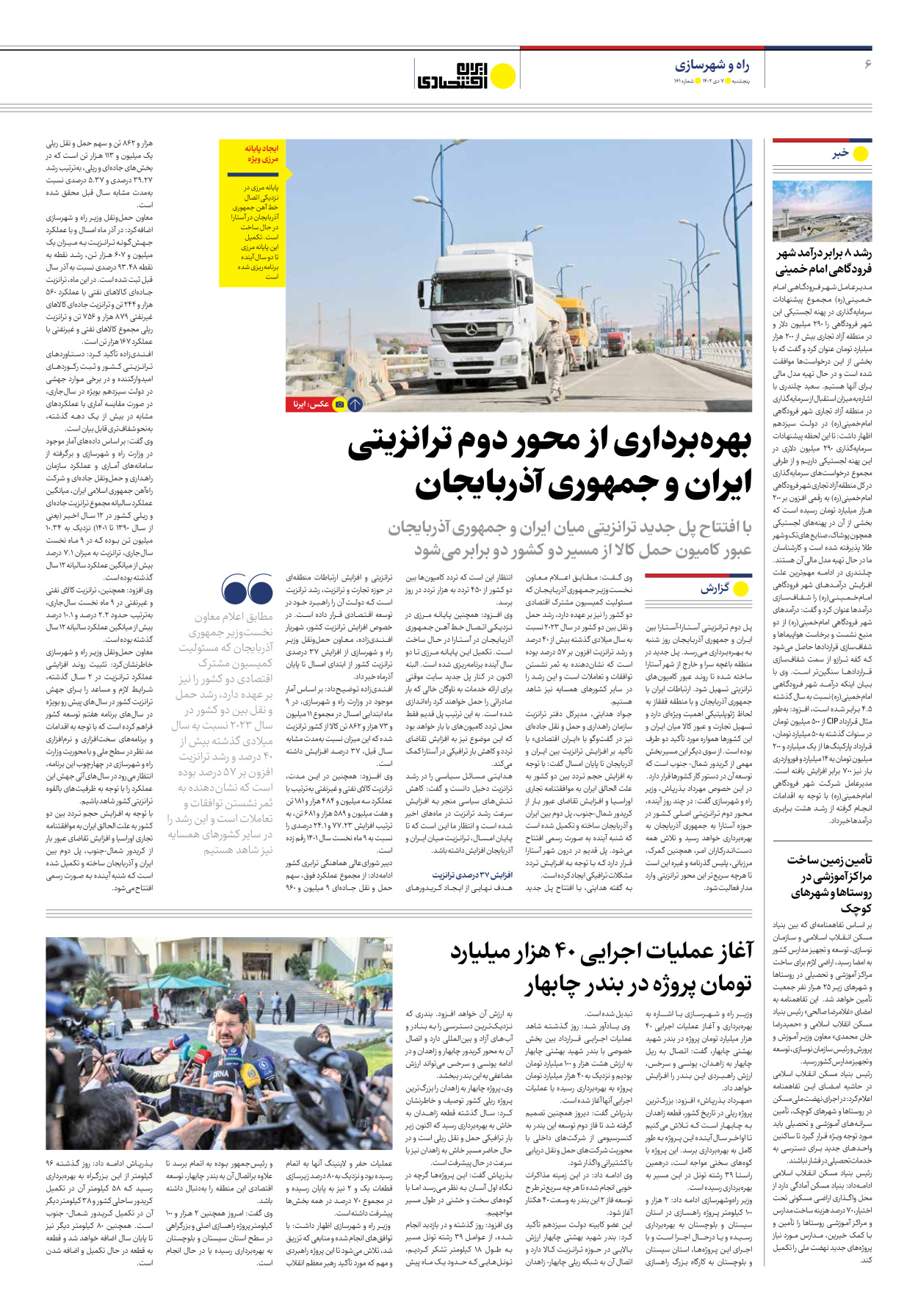 روزنامه ایران اقتصادی - شماره صد و شصت و یک - ۰۷ دی ۱۴۰۲ - صفحه ۶