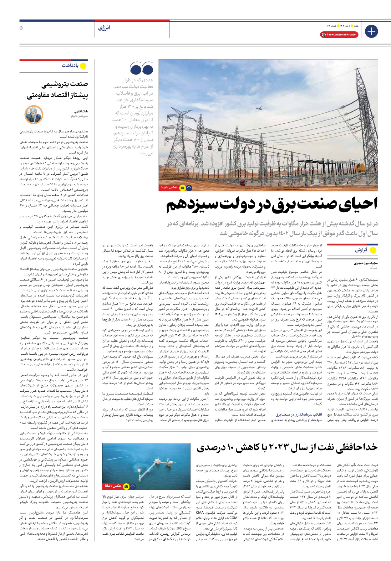 روزنامه ایران اقتصادی - شماره صد و شصت و دو - ۰۹ دی ۱۴۰۲ - صفحه ۵