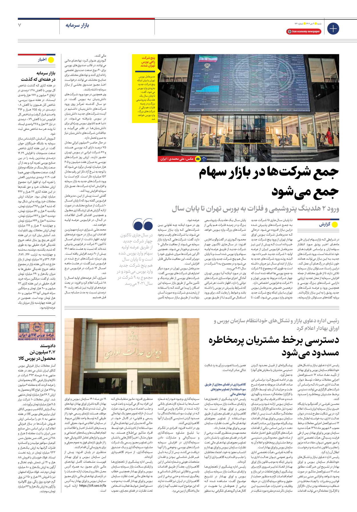 روزنامه ایران اقتصادی - شماره صد و شصت و دو - ۰۹ دی ۱۴۰۲ - صفحه ۷