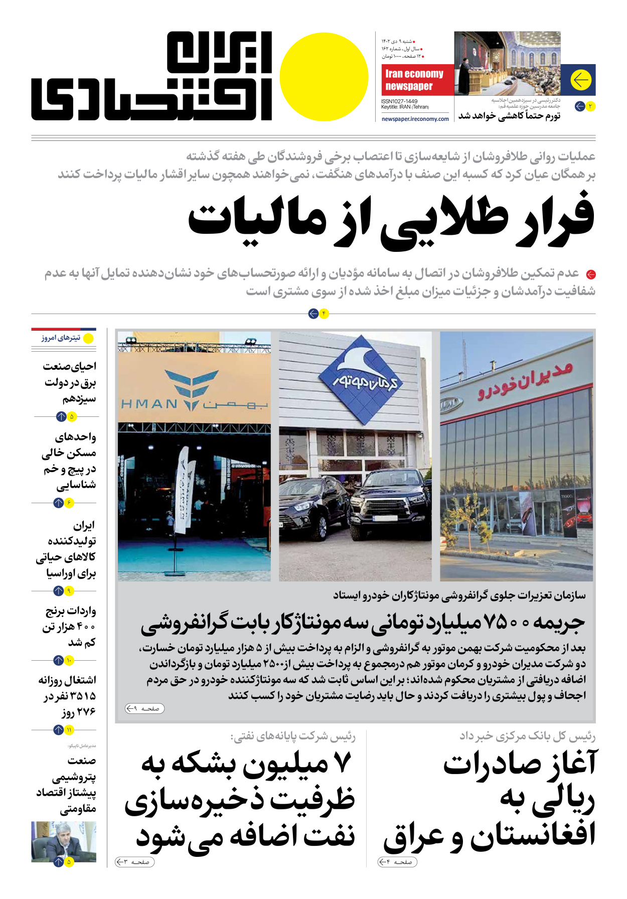 روزنامه ایران اقتصادی - شماره صد و شصت و دو - ۰۹ دی ۱۴۰۲ - صفحه ۱