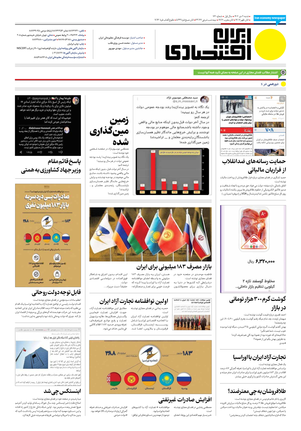 روزنامه ایران اقتصادی - شماره صد و شصت و دو - ۰۹ دی ۱۴۰۲ - صفحه ۱۲