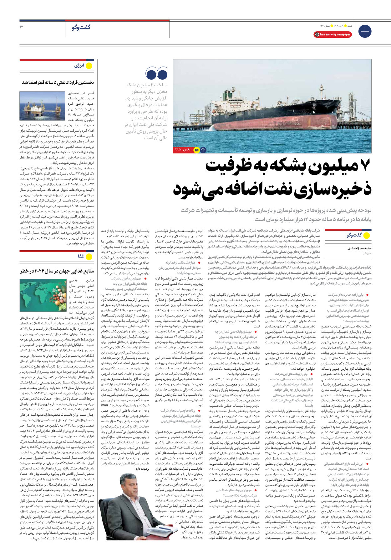 روزنامه ایران اقتصادی - شماره صد و شصت و دو - ۰۹ دی ۱۴۰۲ - صفحه ۳