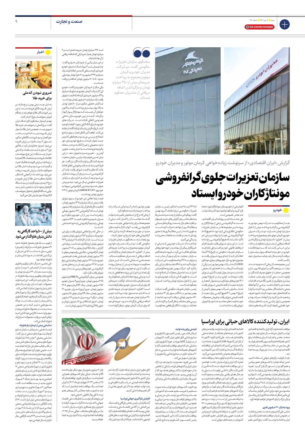 روزنامه ایران اقتصادی - شماره صد و شصت و دو - ۰۹ دی ۱۴۰۲ - صفحه ۹