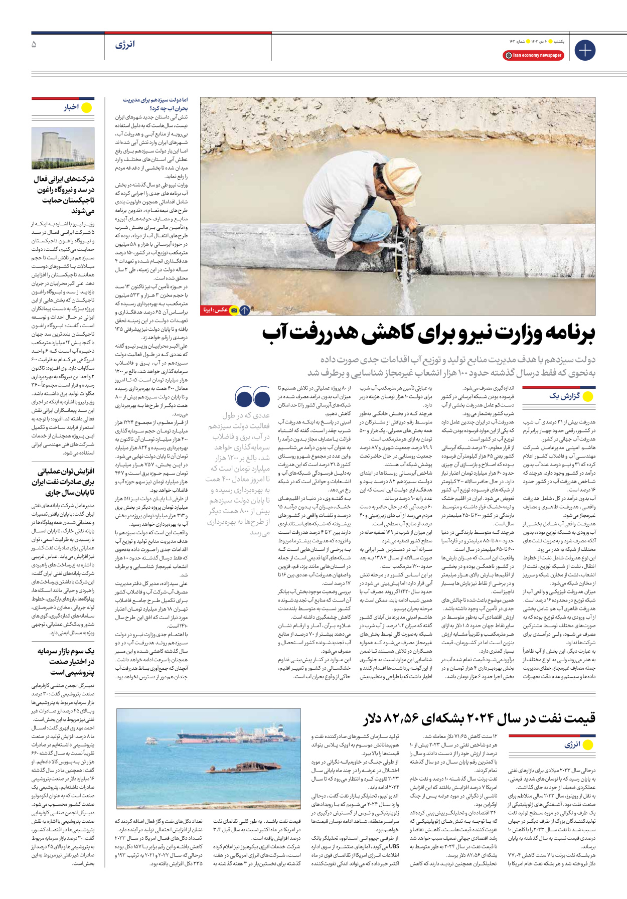 روزنامه ایران اقتصادی - شماره صد و شصت و سه - ۱۰ دی ۱۴۰۲ - صفحه ۵