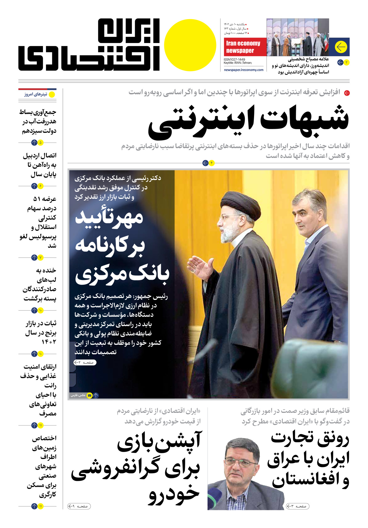 روزنامه ایران اقتصادی - شماره صد و شصت و سه - ۱۰ دی ۱۴۰۲ - صفحه ۱