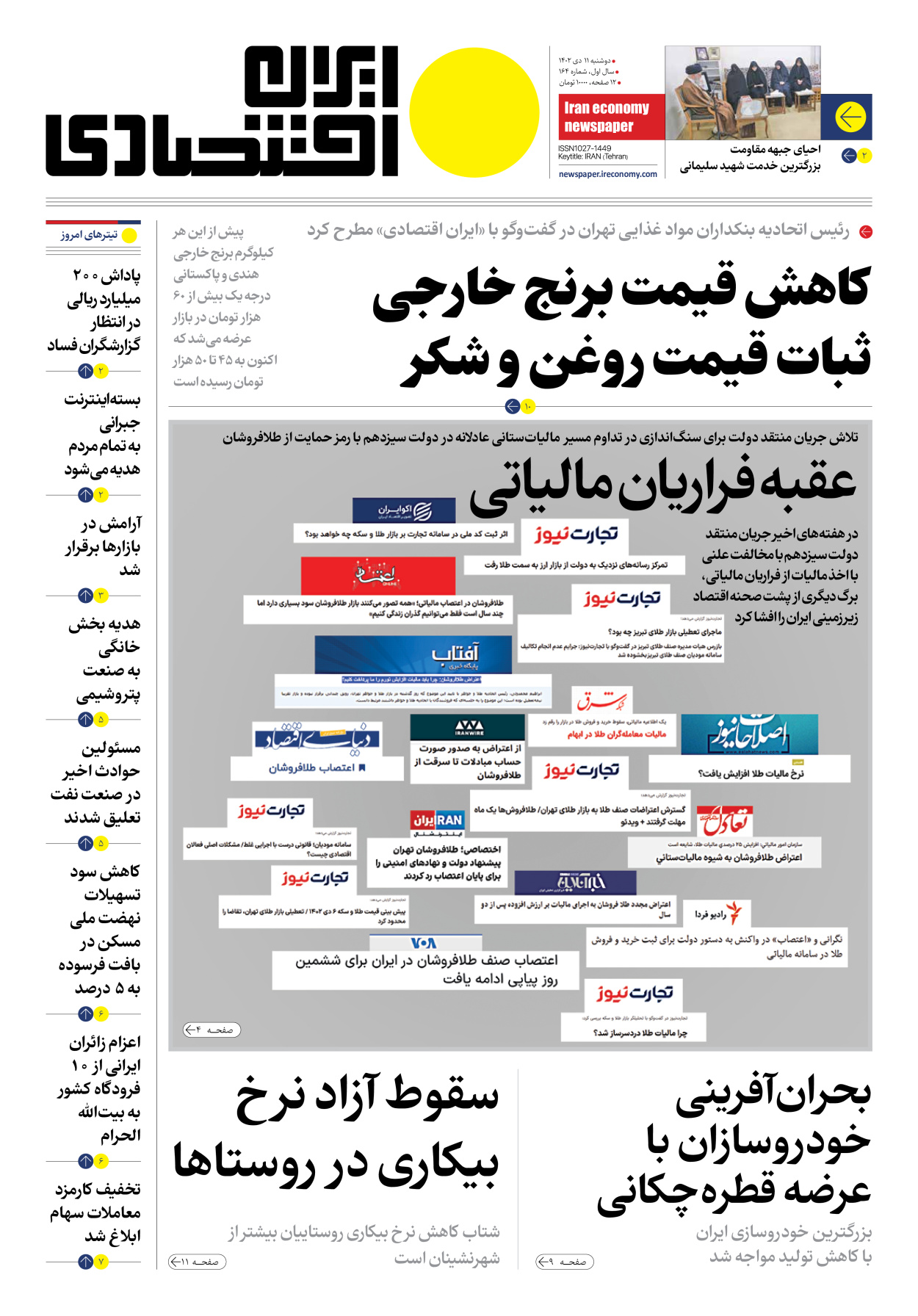 روزنامه ایران اقتصادی - شماره صد و شصت و چهار - ۱۱ دی ۱۴۰۲