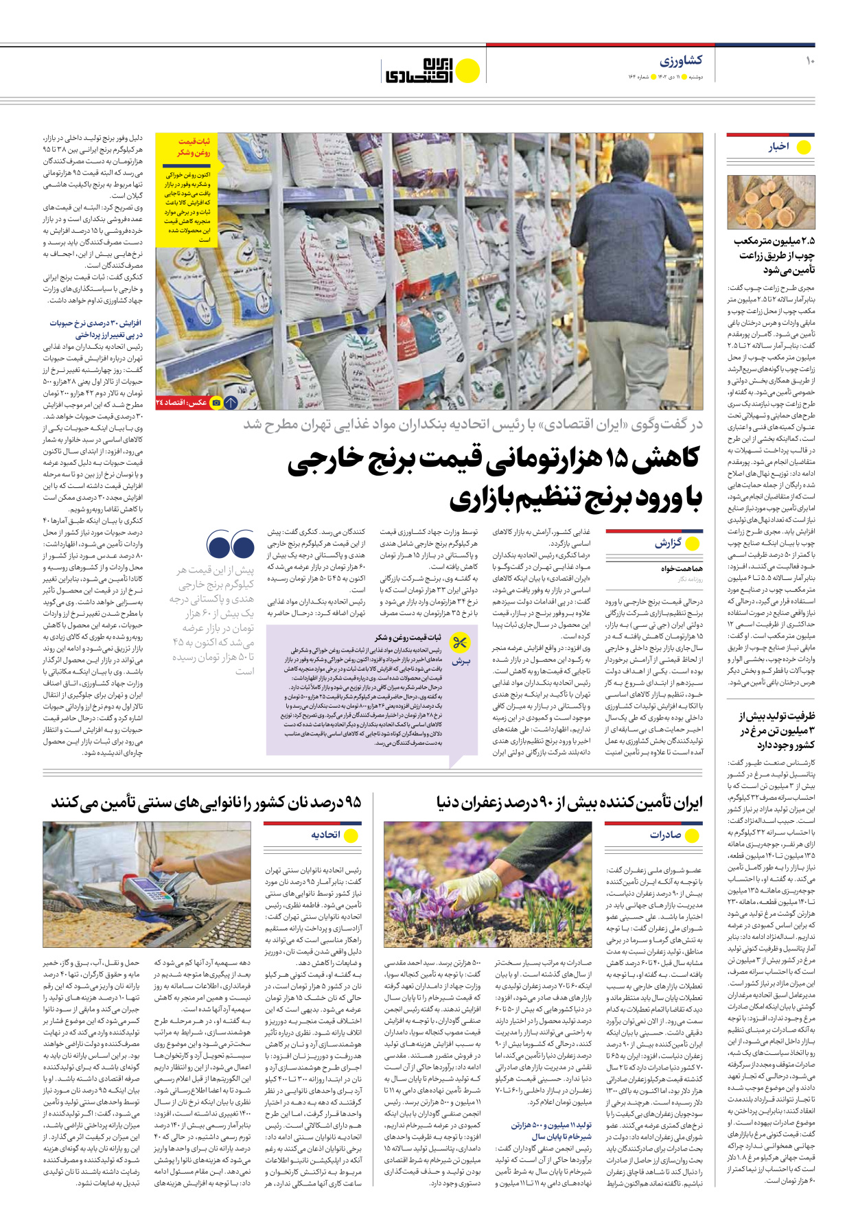 روزنامه ایران اقتصادی - شماره صد و شصت و چهار - ۱۱ دی ۱۴۰۲ - صفحه ۱۰