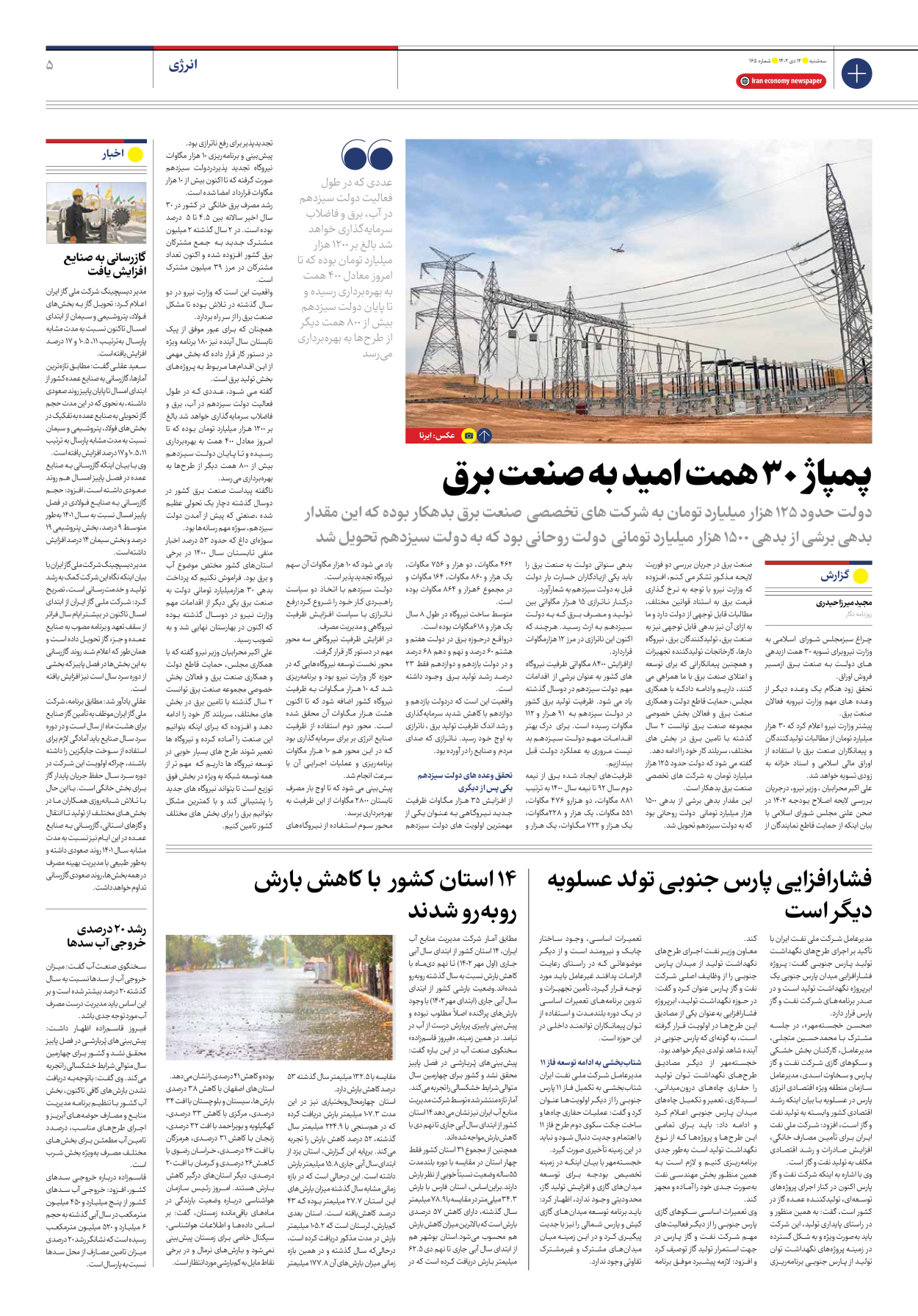 روزنامه ایران اقتصادی - شماره صد و شصت و پنج - ۱۲ دی ۱۴۰۲ - صفحه ۵