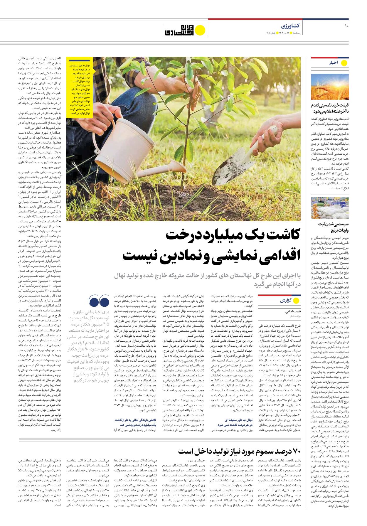 روزنامه ایران اقتصادی - شماره صد و شصت و پنج - ۱۲ دی ۱۴۰۲ - صفحه ۱۰