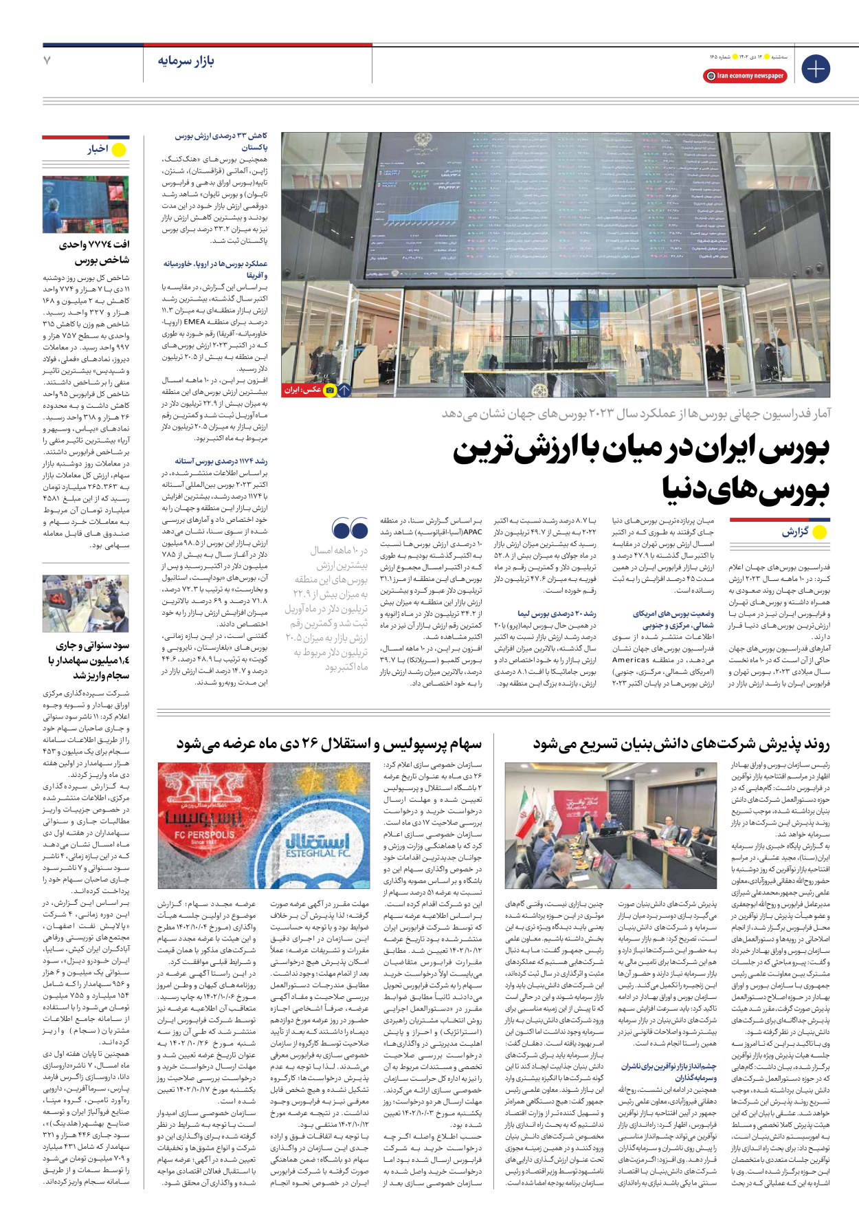 روزنامه ایران اقتصادی - شماره صد و شصت و پنج - ۱۲ دی ۱۴۰۲ - صفحه ۷
