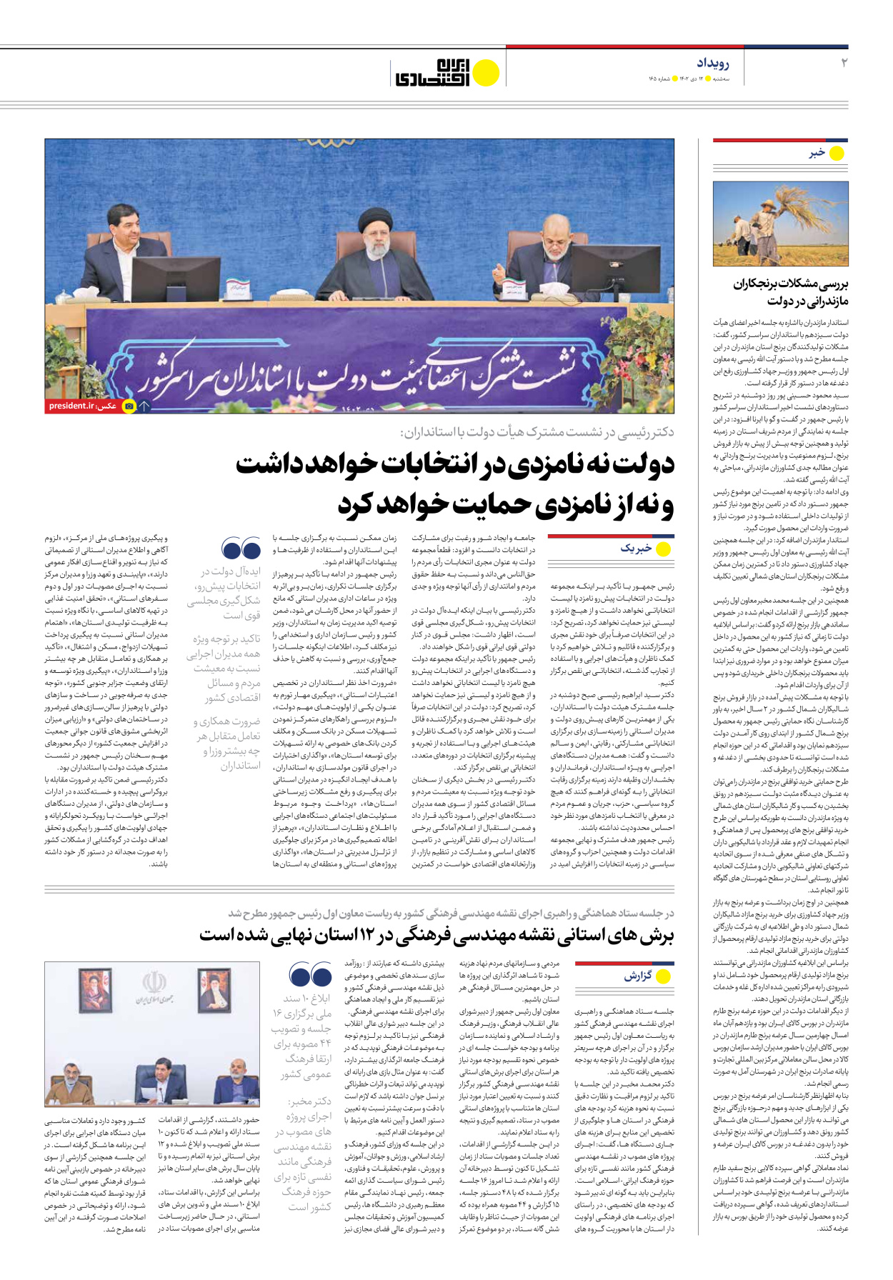 روزنامه ایران اقتصادی - شماره صد و شصت و پنج - ۱۲ دی ۱۴۰۲ - صفحه ۲