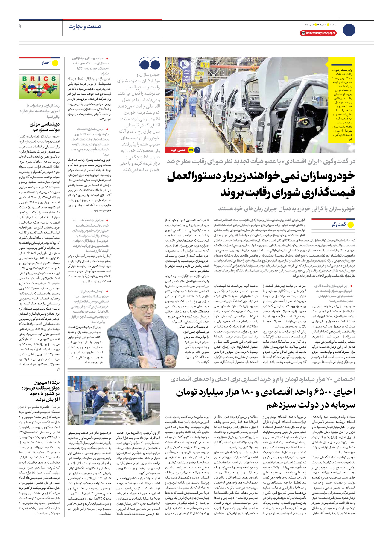 روزنامه ایران اقتصادی - شماره صد و شصت و پنج - ۱۲ دی ۱۴۰۲ - صفحه ۹