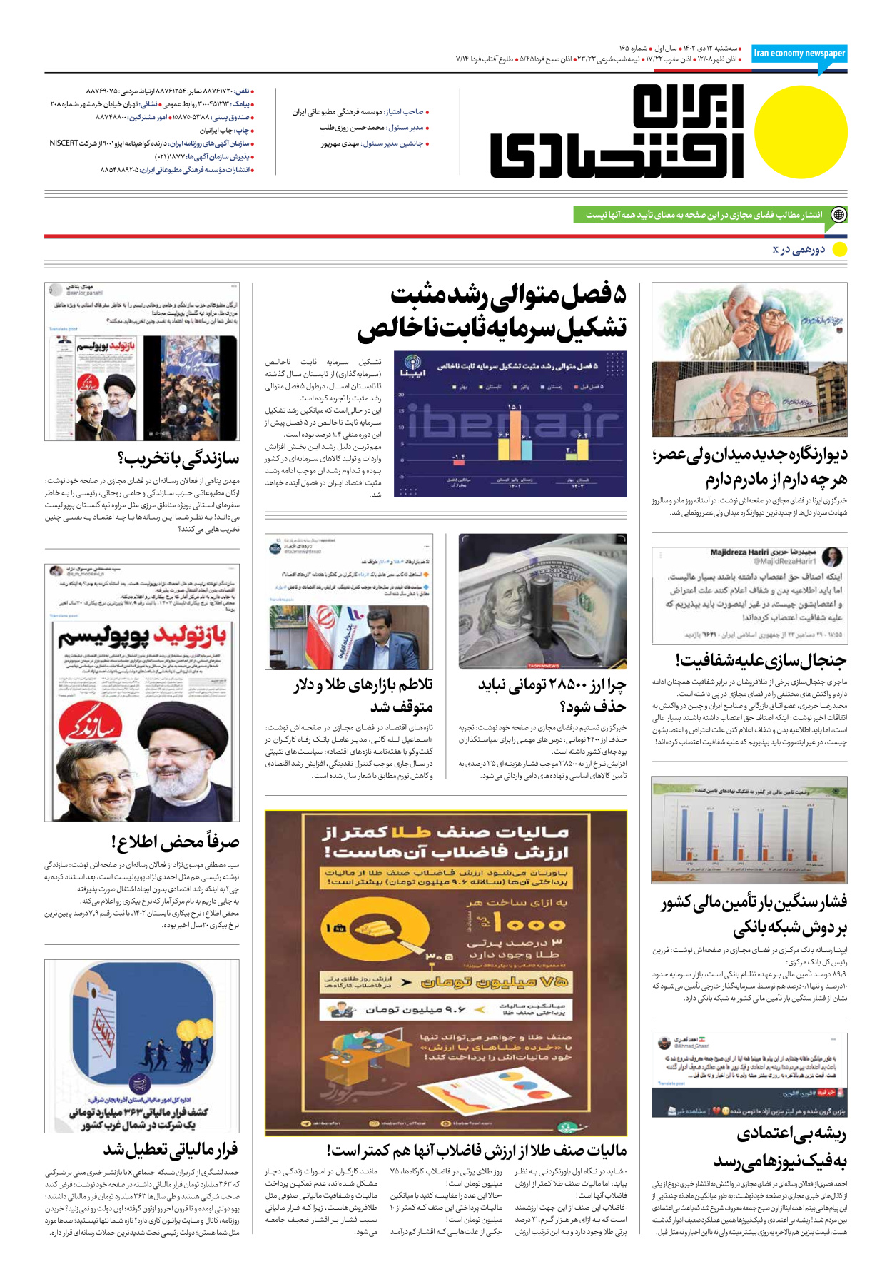 روزنامه ایران اقتصادی - شماره صد و شصت و پنج - ۱۲ دی ۱۴۰۲ - صفحه ۱۲