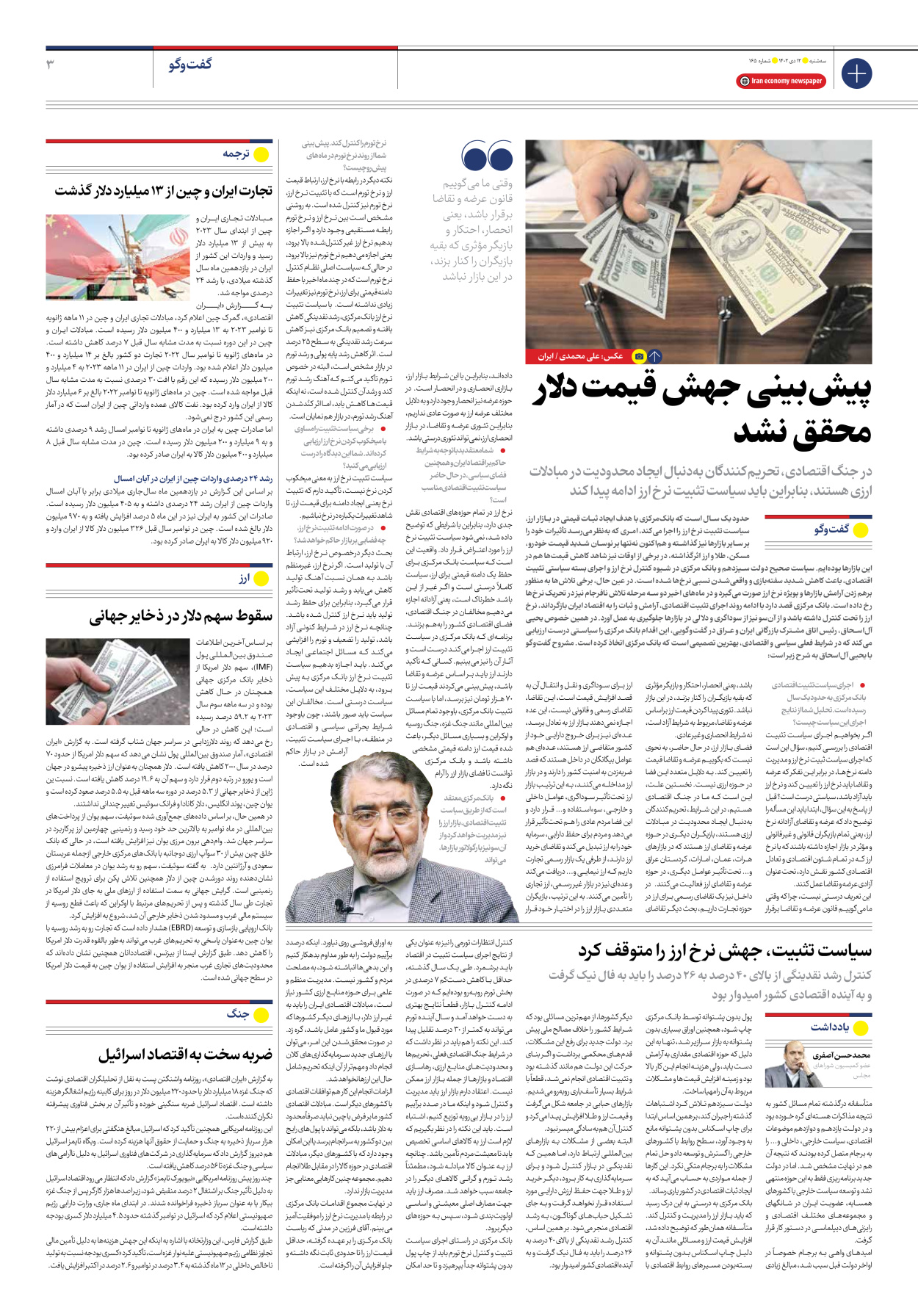 روزنامه ایران اقتصادی - شماره صد و شصت و پنج - ۱۲ دی ۱۴۰۲ - صفحه ۳