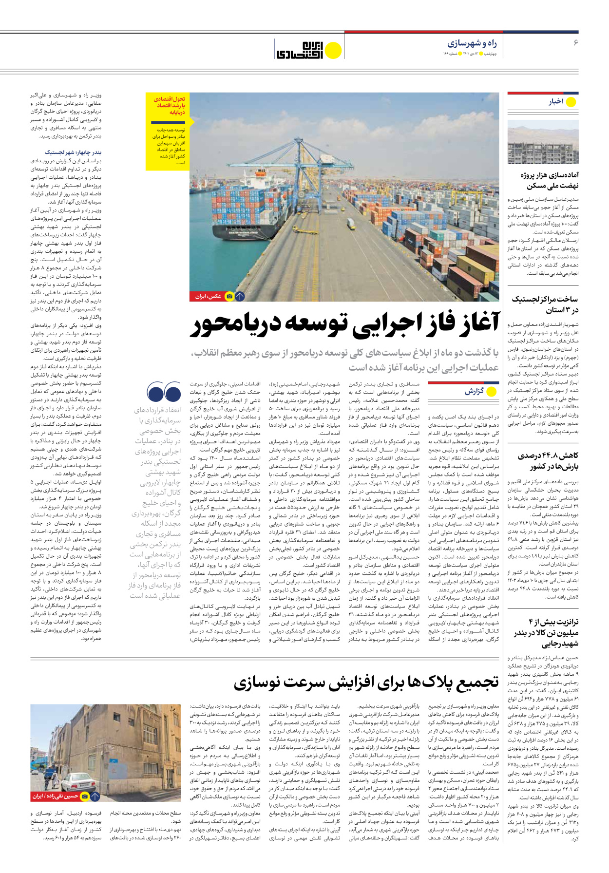 روزنامه ایران اقتصادی - شماره صد و شصت و شش - ۱۳ دی ۱۴۰۲ - صفحه ۶
