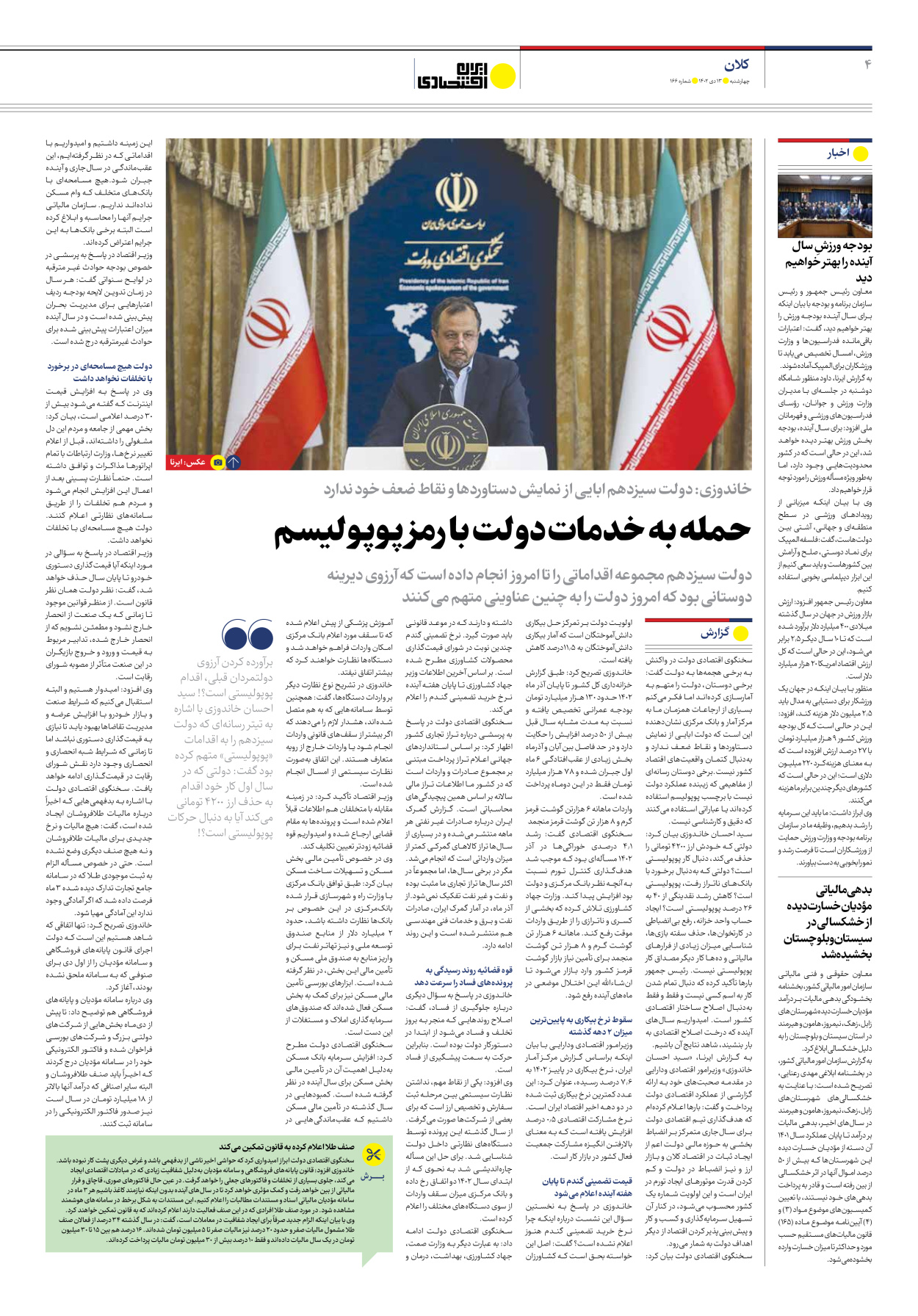 روزنامه ایران اقتصادی - شماره صد و شصت و شش - ۱۳ دی ۱۴۰۲ - صفحه ۴