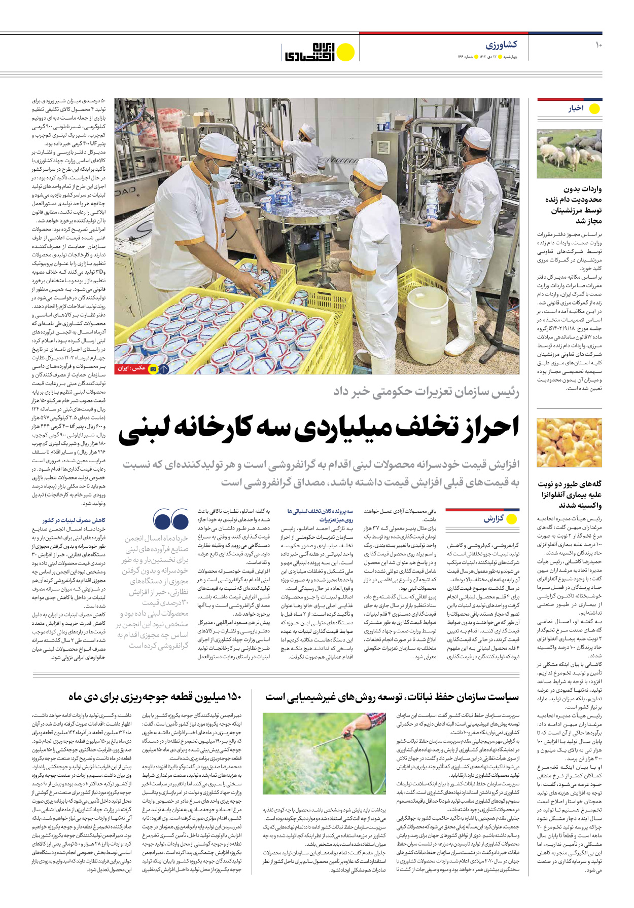 روزنامه ایران اقتصادی - شماره صد و شصت و شش - ۱۳ دی ۱۴۰۲ - صفحه ۱۰