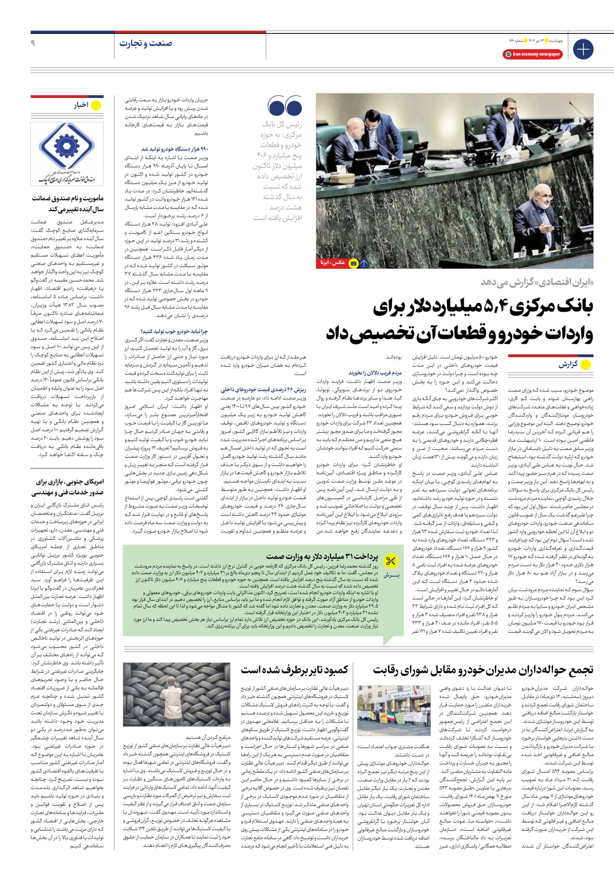 روزنامه ایران اقتصادی - شماره صد و شصت و شش - ۱۳ دی ۱۴۰۲ - صفحه ۹
