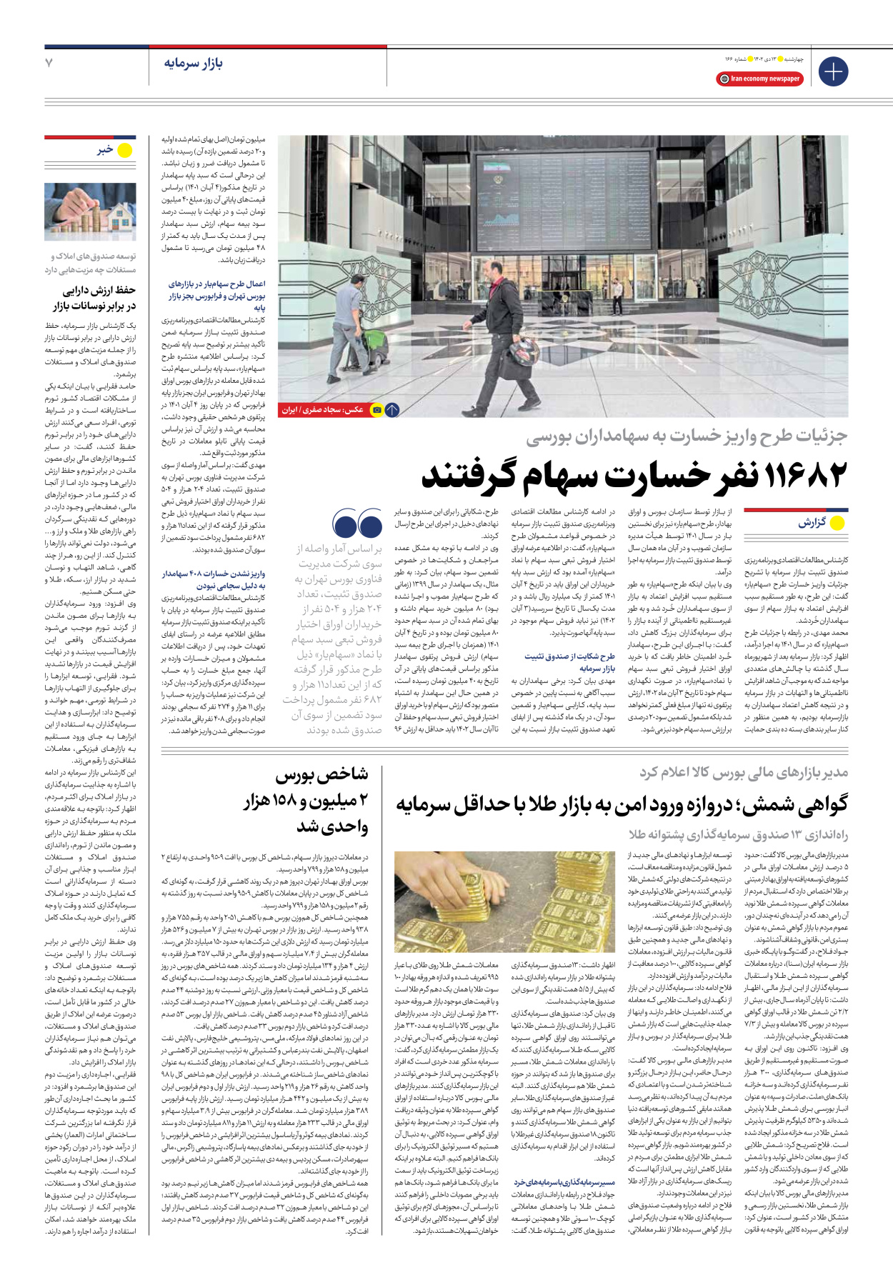روزنامه ایران اقتصادی - شماره صد و شصت و شش - ۱۳ دی ۱۴۰۲ - صفحه ۷