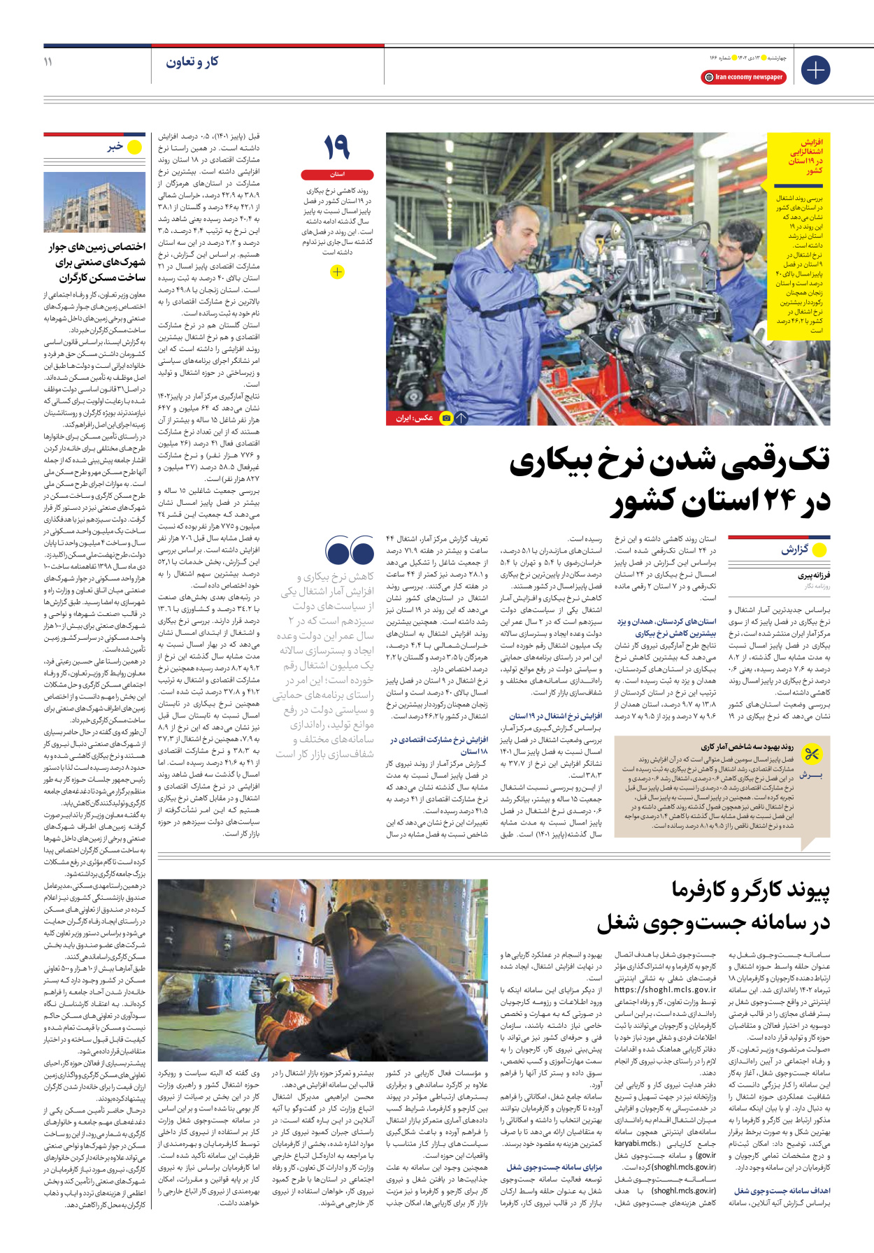 روزنامه ایران اقتصادی - شماره صد و شصت و شش - ۱۳ دی ۱۴۰۲ - صفحه ۱۱