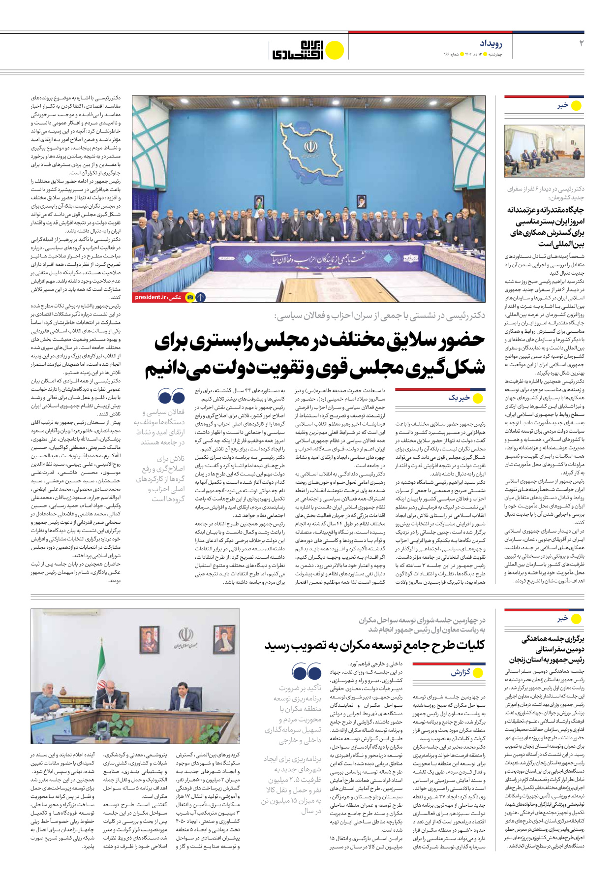روزنامه ایران اقتصادی - شماره صد و شصت و شش - ۱۳ دی ۱۴۰۲ - صفحه ۲