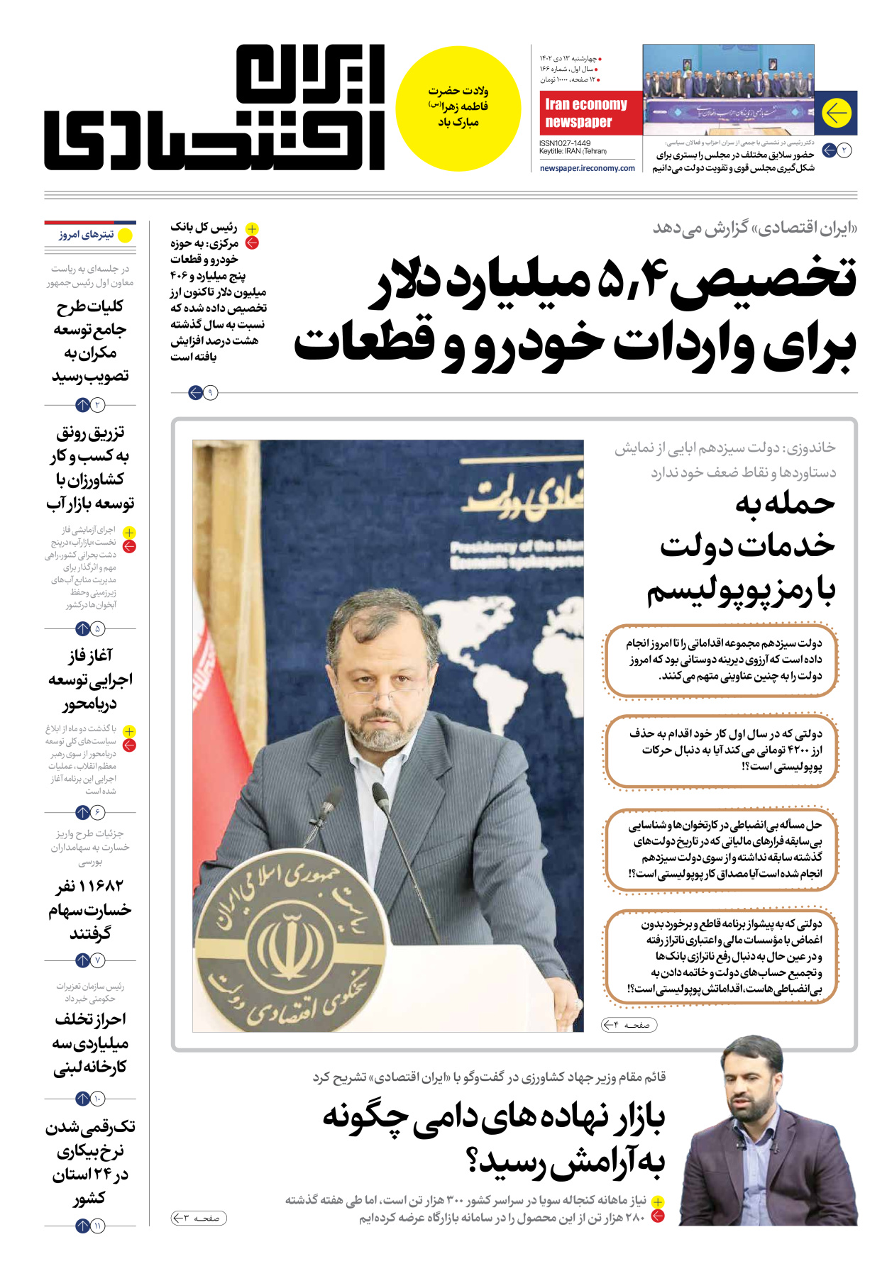روزنامه ایران اقتصادی - شماره صد و شصت و شش - ۱۳ دی ۱۴۰۲ - صفحه ۱