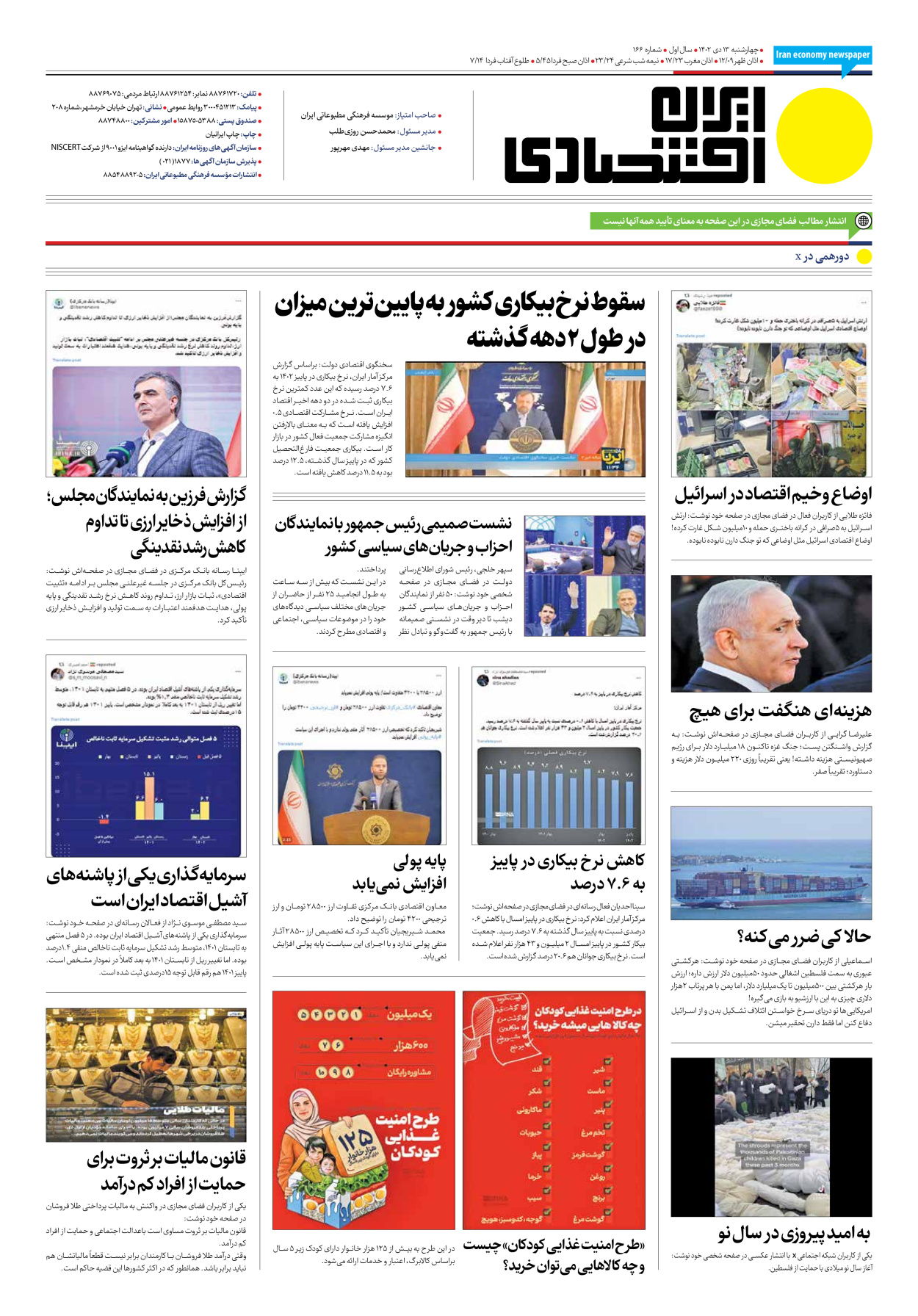 روزنامه ایران اقتصادی - شماره صد و شصت و شش - ۱۳ دی ۱۴۰۲ - صفحه ۱۲