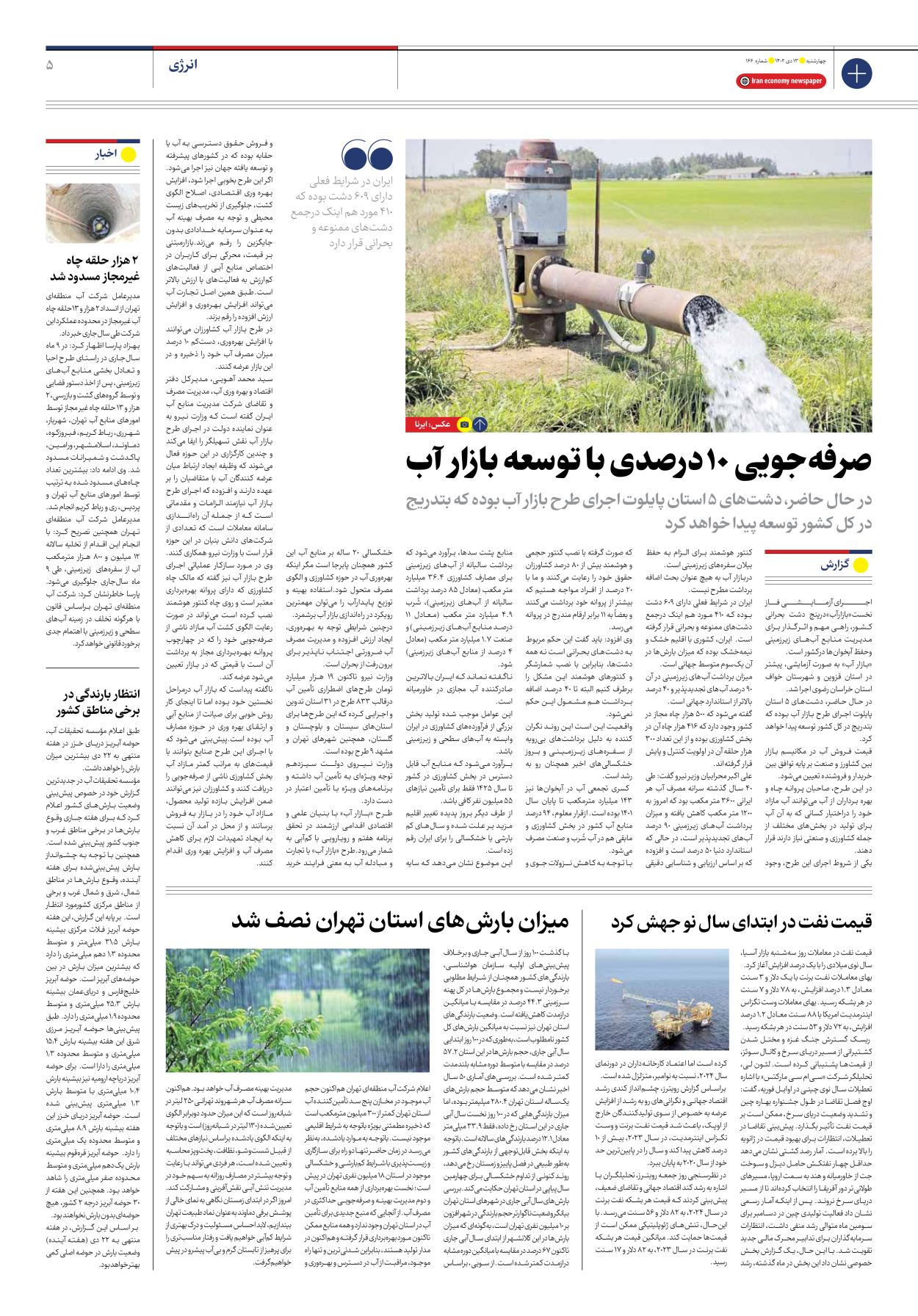 روزنامه ایران اقتصادی - شماره صد و شصت و شش - ۱۳ دی ۱۴۰۲ - صفحه ۵