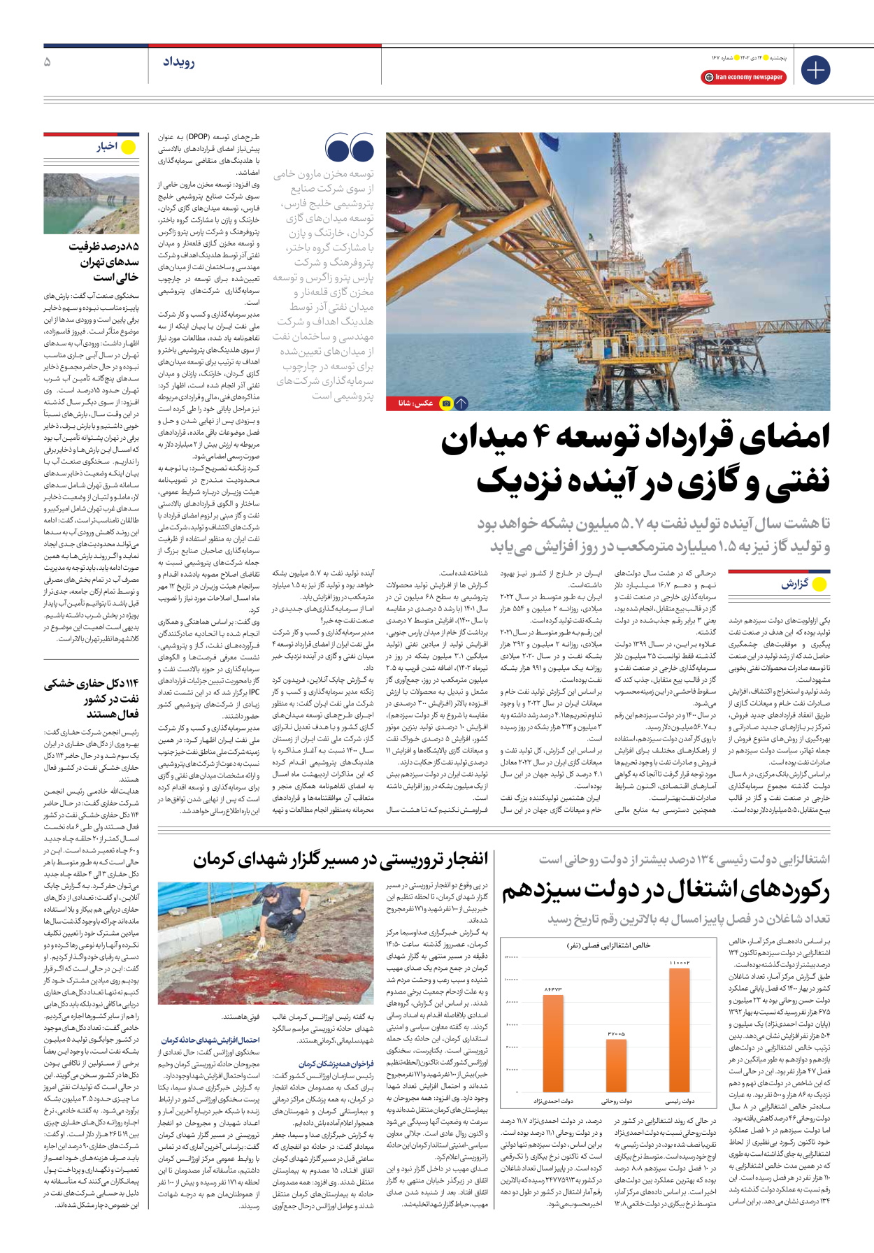 روزنامه ایران اقتصادی - شماره صد و شصت و هفت - ۱۴ دی ۱۴۰۲ - صفحه ۵