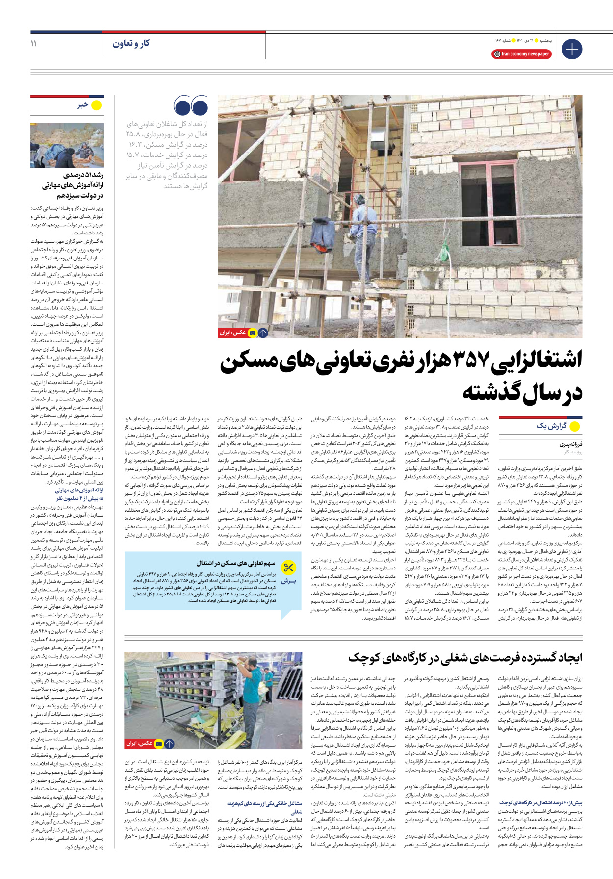 روزنامه ایران اقتصادی - شماره صد و شصت و هفت - ۱۴ دی ۱۴۰۲ - صفحه ۱۱