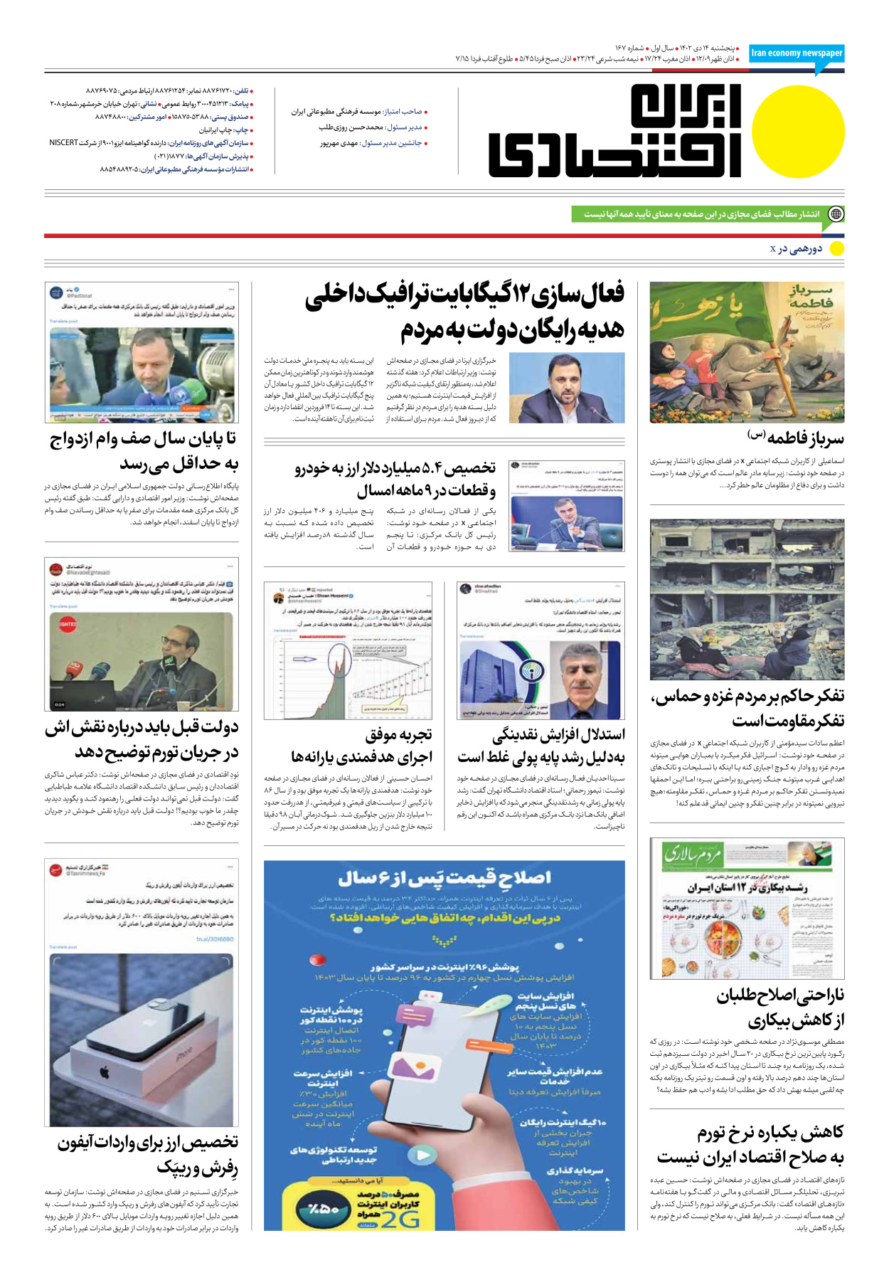روزنامه ایران اقتصادی - شماره صد و شصت و هفت - ۱۴ دی ۱۴۰۲ - صفحه ۱۲