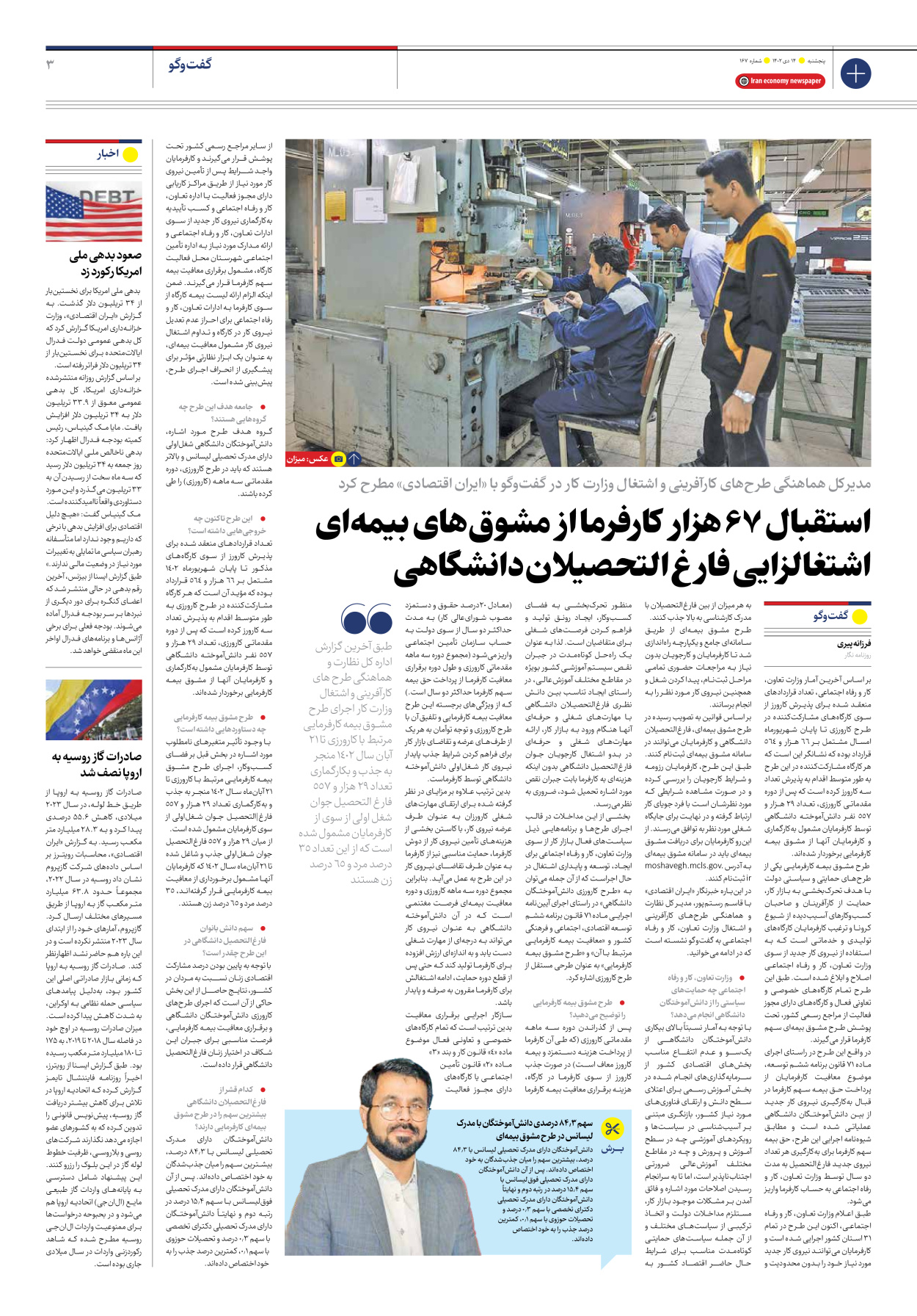 روزنامه ایران اقتصادی - شماره صد و شصت و هفت - ۱۴ دی ۱۴۰۲ - صفحه ۳