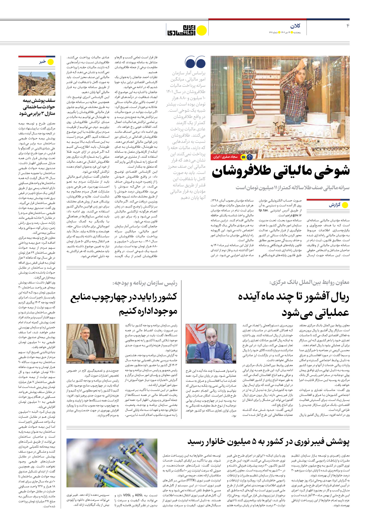 روزنامه ایران اقتصادی - شماره صد و شصت و هفت - ۱۴ دی ۱۴۰۲ - صفحه ۴