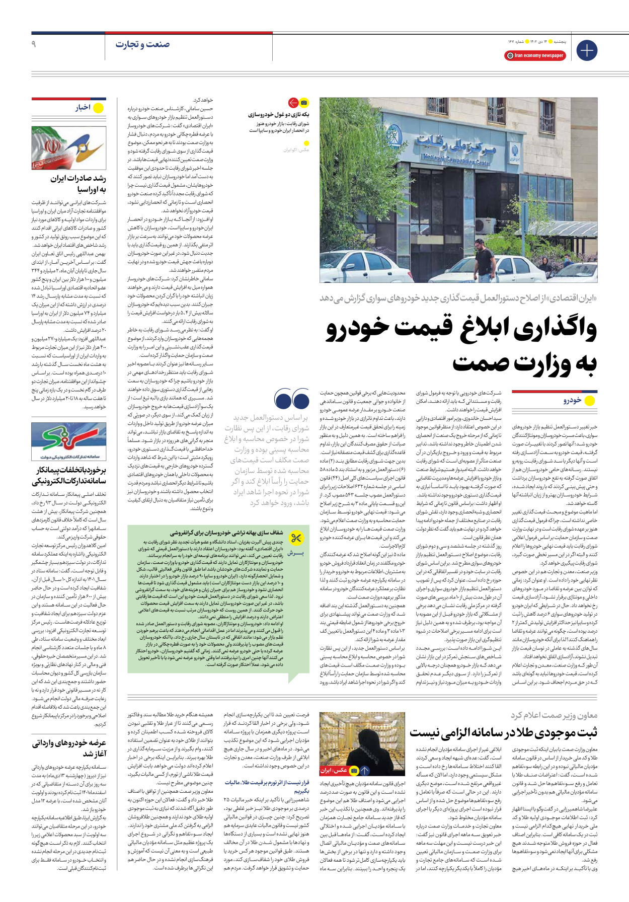 روزنامه ایران اقتصادی - شماره صد و شصت و هفت - ۱۴ دی ۱۴۰۲ - صفحه ۹