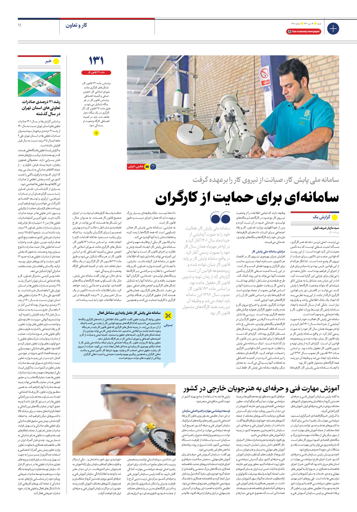 روزنامه ایران اقتصادی - شماره صد و شصت و هشت - ۱۶ دی ۱۴۰۲ - صفحه ۱۱