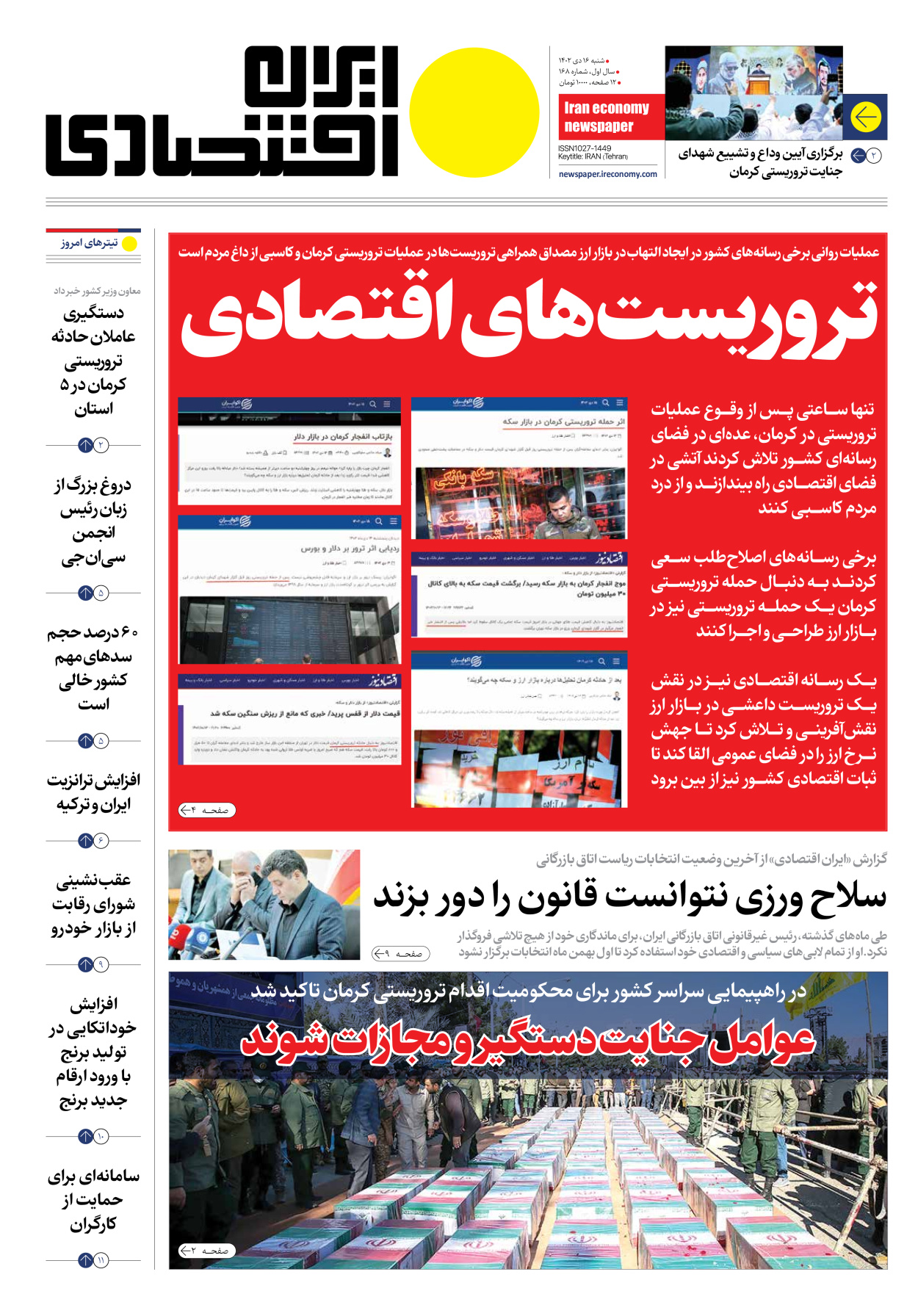 روزنامه ایران اقتصادی - شماره صد و شصت و هشت - ۱۶ دی ۱۴۰۲ - صفحه ۱