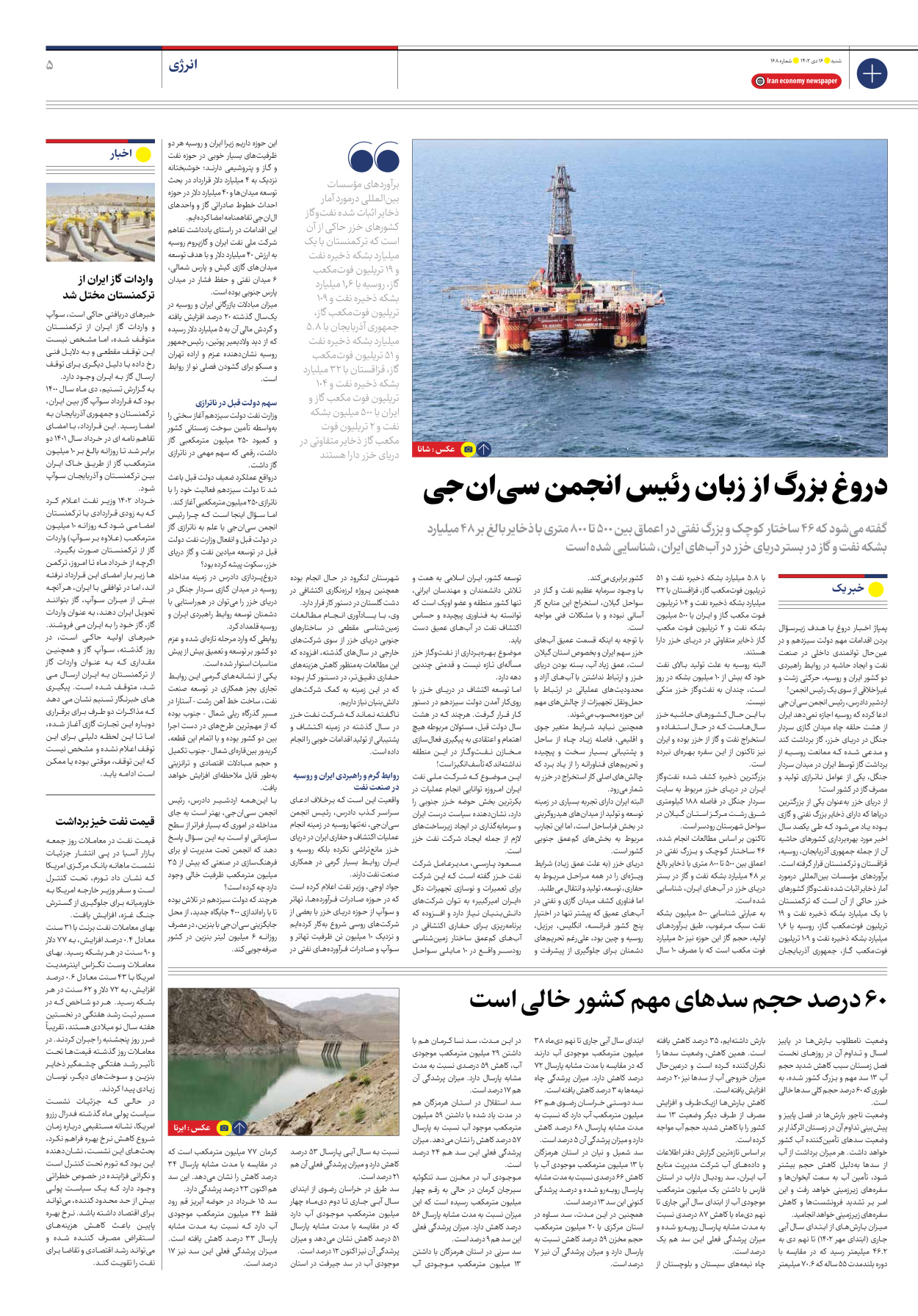 روزنامه ایران اقتصادی - شماره صد و شصت و هشت - ۱۶ دی ۱۴۰۲ - صفحه ۵
