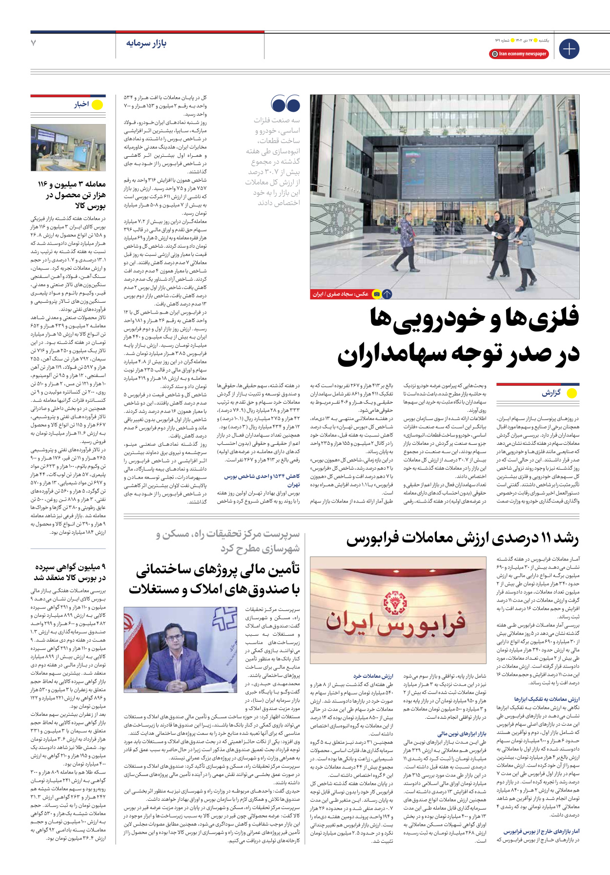 روزنامه ایران اقتصادی - شماره صد و شصت و نه - ۱۷ دی ۱۴۰۲ - صفحه ۷