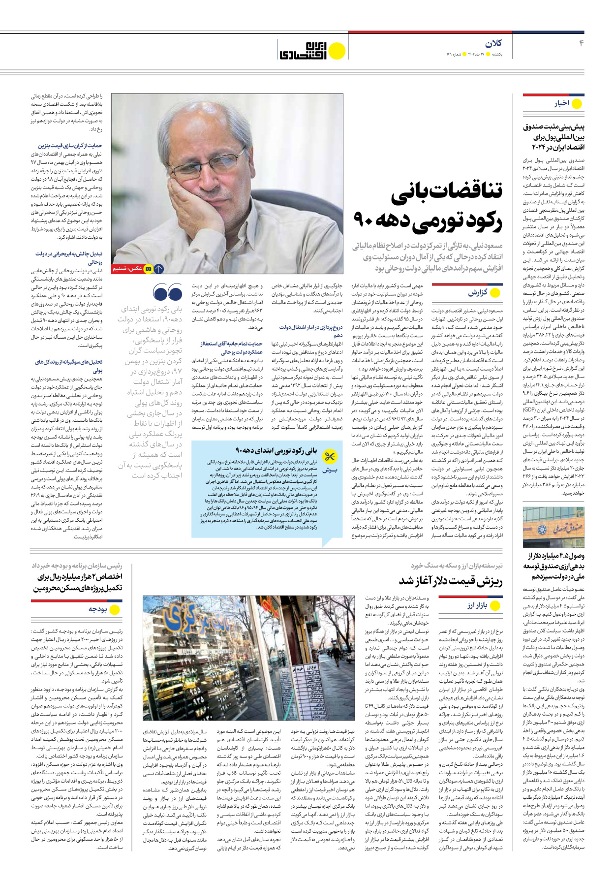 روزنامه ایران اقتصادی - شماره صد و شصت و نه - ۱۷ دی ۱۴۰۲ - صفحه ۴