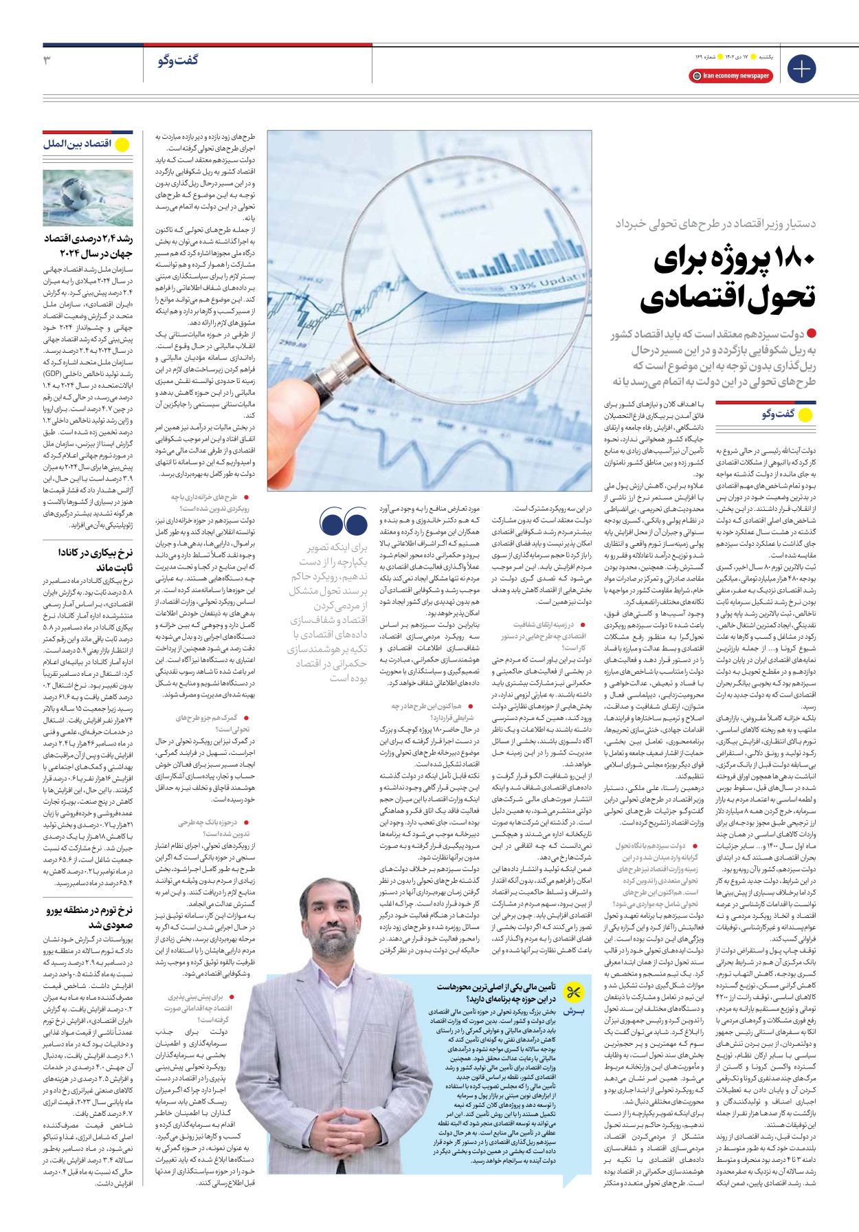 روزنامه ایران اقتصادی - شماره صد و شصت و نه - ۱۷ دی ۱۴۰۲ - صفحه ۳