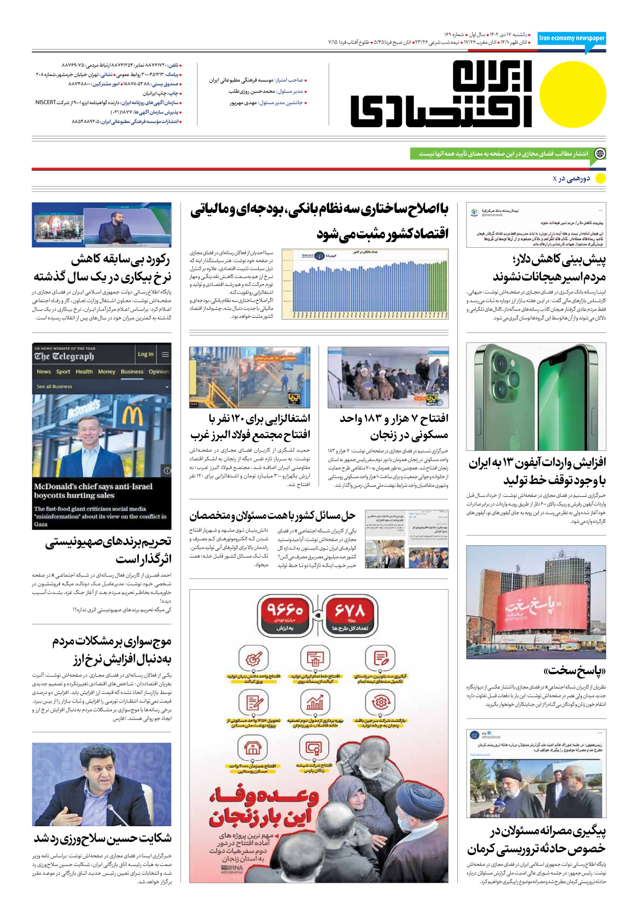 روزنامه ایران اقتصادی - شماره صد و شصت و نه - ۱۷ دی ۱۴۰۲ - صفحه ۱۲