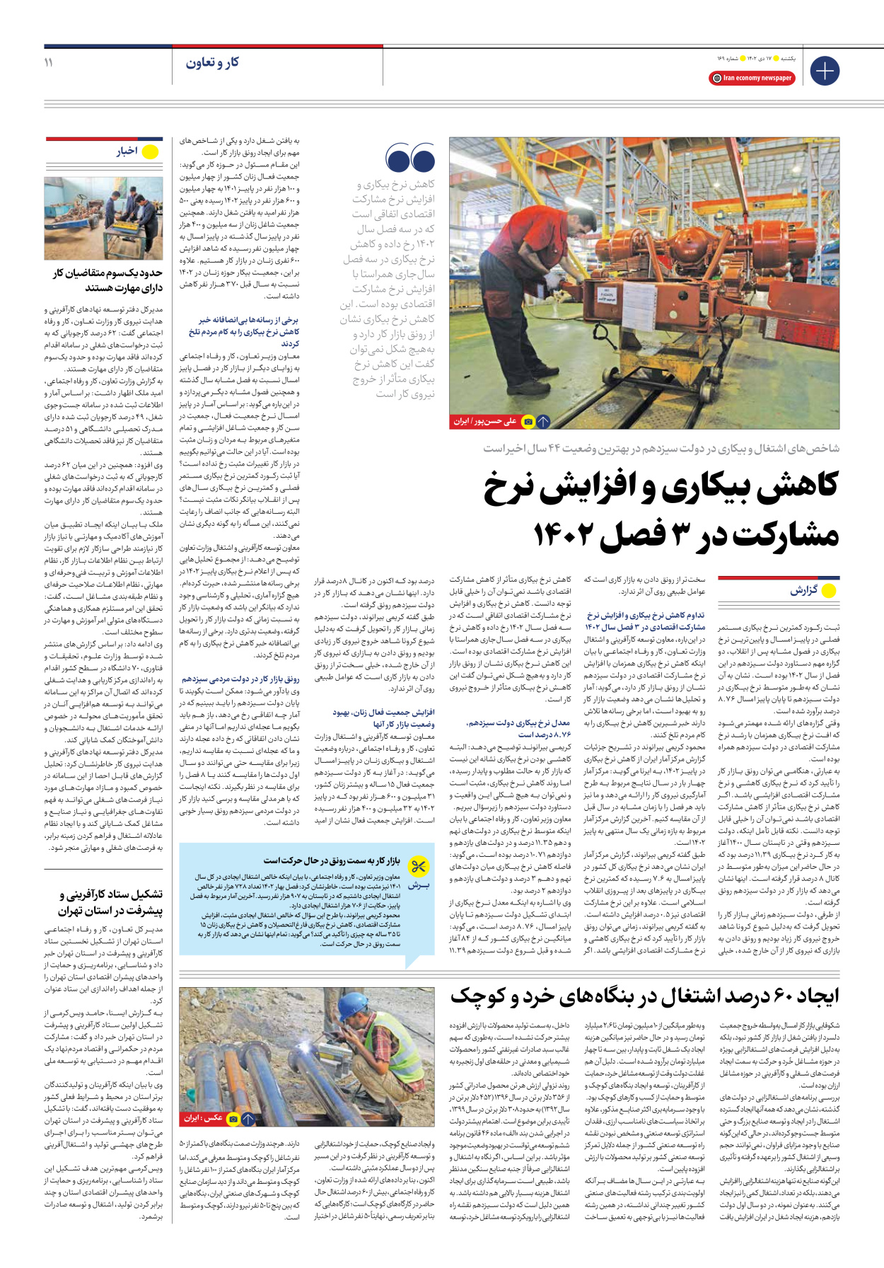 روزنامه ایران اقتصادی - شماره صد و شصت و نه - ۱۷ دی ۱۴۰۲ - صفحه ۱۱