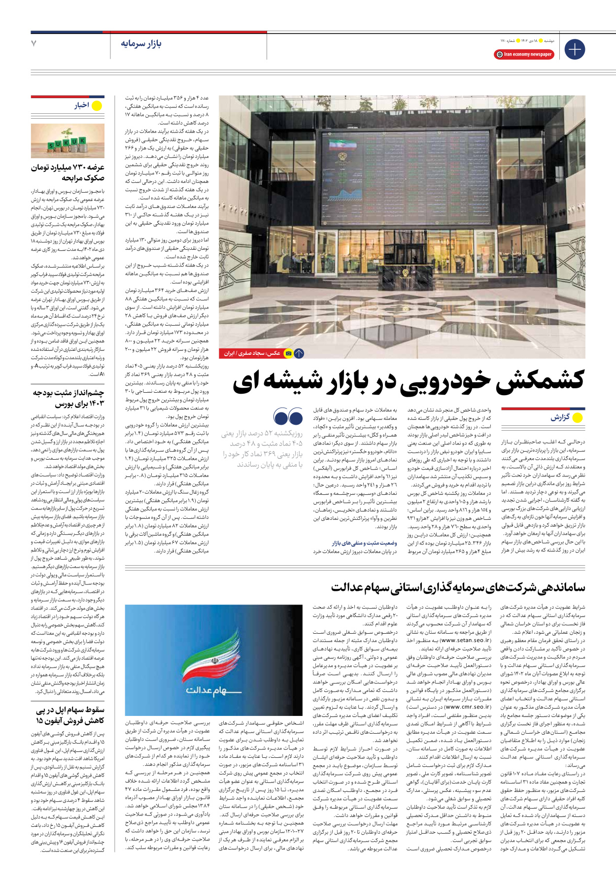 روزنامه ایران اقتصادی - شماره صد و هفتاد - ۱۸ دی ۱۴۰۲ - صفحه ۷