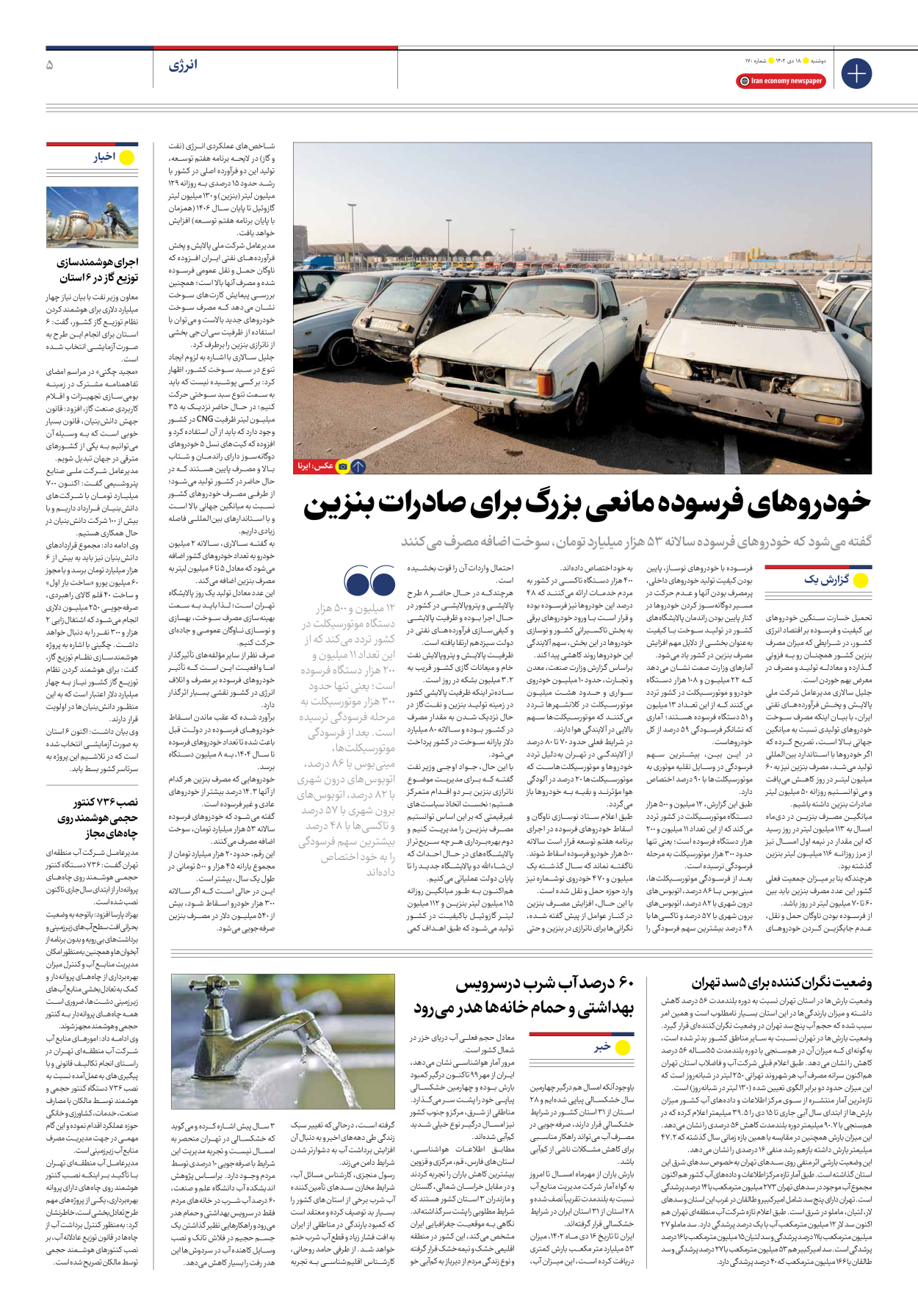 روزنامه ایران اقتصادی - شماره صد و هفتاد - ۱۸ دی ۱۴۰۲ - صفحه ۵