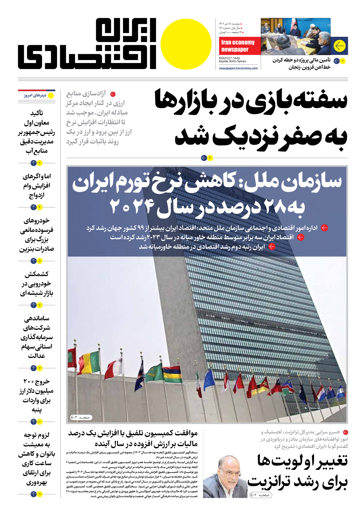 روزنامه ایران اقتصادی - شماره صد و هفتاد - ۱۸ دی ۱۴۰۲ - صفحه ۱