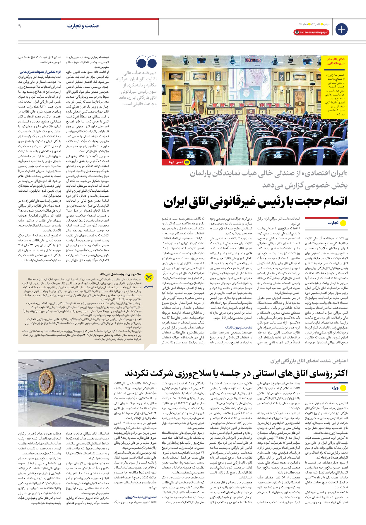 روزنامه ایران اقتصادی - شماره صد و هفتاد - ۱۸ دی ۱۴۰۲ - صفحه ۹